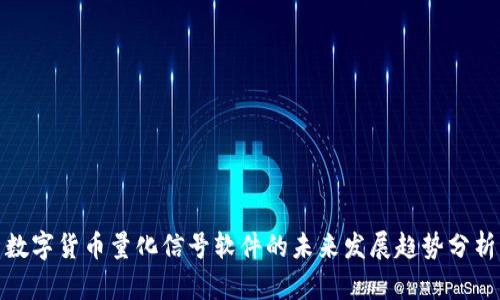 数字货币量化信号软件的未来发展趋势分析