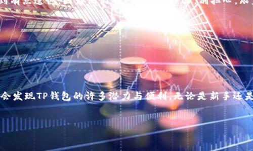 在本文中，我们将详细探讨如何在安卓手机上下载和安装TP钱包软件。TP钱包是一款非常受欢迎的数字货币钱包，支持多种加密资产的存储和管理。通过本文，你将学会如何安全地下载和安装这一软件，并了解有关TP钱包的一些基本信息和操作技巧。

什么是TP钱包？
TP钱包是一个多币种数字钱包，允许用户存储、管理和交易各种加密货币。其界面友好，操作简单，非常适合新手与有经验的用户。TP钱包不仅支持常见的以太坊、比特币等主流货币，还支持一些小众币种，具有较高的灵活性。

下载TP钱包的步骤
在安卓手机上下载TP钱包，其实流程非常简单。以下是详细的步骤，帮助你快速完成安装：

h4步骤一：准备工作/h4
在下载任何应用之前，请确保你的安卓手机已经连接到互联网，可以使用Wi-Fi或者移动数据网络。同时，确保你的手机有足够的储存空间，以便下载和安装TP钱包。

h4步骤二：访问下载源/h4
由于TP钱包可能不在所有地区的谷歌Play商店中提供下载，因此你可以通过官方网站或其他可靠的第三方应用市场进行下载。建议通过TP钱包的官方网址获取最新版本，以确保安全性。

h4步骤三：下载APK文件/h4
在TP钱包的官方网站上，通常会提供一个“下载”按钮，点击后即可获得游戏的APK安装文件。使用浏览器下载时，你可能需要在设置中允许“未知来源”的应用安装。

h4步骤四：安装TP钱包/h4
下载完成后，打开你的文件管理器，找到刚刚下载的TP钱包APK文件，点击它，系统会提示你确认安装。根据提示完成安装即可。

h4步骤五：首次打开与设置/h4
安装完成后，找到TP钱包图标，点击打开。首次启动时，系统会要求你创建新钱包或导入已有钱包。按照提示，设置密码或助记词以确保钱包安全。

使用TP钱包的基本功能
TP钱包不仅仅是一个存储加密货币的工具，还是一个完整的数字资产管理平台。以下是几个常见的基本功能：

h4充值与转账功能/h4
用户可以通过充值功能将法币兑换成加密货币，或者可以直接从其他钱包转账。通过扫描对方的钱包地址二维码，可以快速完成转账，省时省力。

h4交易与兑换功能/h4
TP钱包支持多种资产间的交易与兑换，用户可以根据实时市场行情选择最佳兑换时机。这一功能在市场波动较大时尤为重要，能够帮助用户把握利润。

h4资产管理功能/h4
在资产管理界面，用户可以随时查看自己持有的数字资产总额、当前市值以及交易历史，方便进行整体财务管理。

h4安全功能/h4
TP钱包十分重视用户的资产安全，提供了多种安全措施，例如生物识别解锁、双重验证等，用户可以根据自己的需求进行选择。

可能遭遇的问题及解决方案
在使用TP钱包的过程中，可能会遇到一些常见的问题。以下是两个可能会出现的问题，以及详细的解决方案：

h4问题一：无法下载安装TP钱包/h4
如果你在下载安装TP钱包的过程中遇到困难，例如下载链接失效或无法打开APK文件，真心觉得这样的体验有点让人失望。这里有几点建议，可以帮助你解决这个问题：
ul
    li检查网络连接，确保手机处于良好的网络环境下。/li
    li尝试更换到TP钱包的官方网站，确保下载的APK文件是最新版本。/li
    li在手机设置中，检查“安全”选项，确保允许“未知来源”应用的安装。/li
/ul

h4问题二：首次使用TP钱包时如何导入已有的钱包？/h4
很多用户在首次使用TP钱包时，可能会想导入已有的钱包。其实，导入已有钱包的操作并不复杂，下面是具体步骤。对此，有些用户可能会感到有点遗憾，因为他们不熟悉这些步骤。别担心，跟着我一步步来就好：
ul
    li打开TP钱包，选择“导入钱包”选项。/li
    li输入你的助记词或私钥，确保正确无误。/li
    li为钱包设置安全密码，验证后即可完成导入。/li
/ul

总结
在安卓手机上下载和使用TP钱包并不复杂，按照本文提供的步骤，你很快就能掌握这款数字资产管理工具。相信通过不断的练习与使用，你会发现TP钱包的许多潜力与便利。无论是新手还是老玩家，TP钱包都能为你提供安全、高效的服务。如果你在使用过程中有其他问题，欢迎随时关注TP钱包的官方社区，获取更多帮助与支持。

安卓,TP钱包,下载,加密货币/guanjianci
安卓手机如何下载TP钱包软件及其功能解析