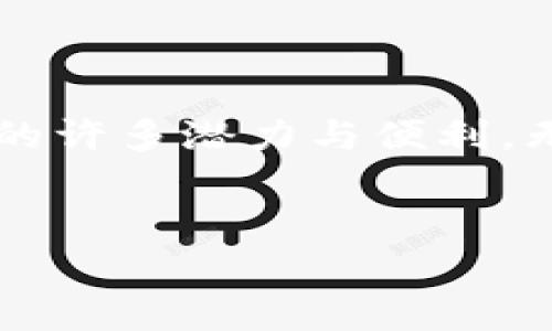 在本文中，我们将详细探讨如何在安卓手机上下载和安装TP钱包软件。TP钱包是一款非常受欢迎的数字货币钱包，支持多种加密资产的存储和管理。通过本文，你将学会如何安全地下载和安装这一软件，并了解有关TP钱包的一些基本信息和操作技巧。

什么是TP钱包？
TP钱包是一个多币种数字钱包，允许用户存储、管理和交易各种加密货币。其界面友好，操作简单，非常适合新手与有经验的用户。TP钱包不仅支持常见的以太坊、比特币等主流货币，还支持一些小众币种，具有较高的灵活性。

下载TP钱包的步骤
在安卓手机上下载TP钱包，其实流程非常简单。以下是详细的步骤，帮助你快速完成安装：

h4步骤一：准备工作/h4
在下载任何应用之前，请确保你的安卓手机已经连接到互联网，可以使用Wi-Fi或者移动数据网络。同时，确保你的手机有足够的储存空间，以便下载和安装TP钱包。

h4步骤二：访问下载源/h4
由于TP钱包可能不在所有地区的谷歌Play商店中提供下载，因此你可以通过官方网站或其他可靠的第三方应用市场进行下载。建议通过TP钱包的官方网址获取最新版本，以确保安全性。

h4步骤三：下载APK文件/h4
在TP钱包的官方网站上，通常会提供一个“下载”按钮，点击后即可获得游戏的APK安装文件。使用浏览器下载时，你可能需要在设置中允许“未知来源”的应用安装。

h4步骤四：安装TP钱包/h4
下载完成后，打开你的文件管理器，找到刚刚下载的TP钱包APK文件，点击它，系统会提示你确认安装。根据提示完成安装即可。

h4步骤五：首次打开与设置/h4
安装完成后，找到TP钱包图标，点击打开。首次启动时，系统会要求你创建新钱包或导入已有钱包。按照提示，设置密码或助记词以确保钱包安全。

使用TP钱包的基本功能
TP钱包不仅仅是一个存储加密货币的工具，还是一个完整的数字资产管理平台。以下是几个常见的基本功能：

h4充值与转账功能/h4
用户可以通过充值功能将法币兑换成加密货币，或者可以直接从其他钱包转账。通过扫描对方的钱包地址二维码，可以快速完成转账，省时省力。

h4交易与兑换功能/h4
TP钱包支持多种资产间的交易与兑换，用户可以根据实时市场行情选择最佳兑换时机。这一功能在市场波动较大时尤为重要，能够帮助用户把握利润。

h4资产管理功能/h4
在资产管理界面，用户可以随时查看自己持有的数字资产总额、当前市值以及交易历史，方便进行整体财务管理。

h4安全功能/h4
TP钱包十分重视用户的资产安全，提供了多种安全措施，例如生物识别解锁、双重验证等，用户可以根据自己的需求进行选择。

可能遭遇的问题及解决方案
在使用TP钱包的过程中，可能会遇到一些常见的问题。以下是两个可能会出现的问题，以及详细的解决方案：

h4问题一：无法下载安装TP钱包/h4
如果你在下载安装TP钱包的过程中遇到困难，例如下载链接失效或无法打开APK文件，真心觉得这样的体验有点让人失望。这里有几点建议，可以帮助你解决这个问题：
ul
    li检查网络连接，确保手机处于良好的网络环境下。/li
    li尝试更换到TP钱包的官方网站，确保下载的APK文件是最新版本。/li
    li在手机设置中，检查“安全”选项，确保允许“未知来源”应用的安装。/li
/ul

h4问题二：首次使用TP钱包时如何导入已有的钱包？/h4
很多用户在首次使用TP钱包时，可能会想导入已有的钱包。其实，导入已有钱包的操作并不复杂，下面是具体步骤。对此，有些用户可能会感到有点遗憾，因为他们不熟悉这些步骤。别担心，跟着我一步步来就好：
ul
    li打开TP钱包，选择“导入钱包”选项。/li
    li输入你的助记词或私钥，确保正确无误。/li
    li为钱包设置安全密码，验证后即可完成导入。/li
/ul

总结
在安卓手机上下载和使用TP钱包并不复杂，按照本文提供的步骤，你很快就能掌握这款数字资产管理工具。相信通过不断的练习与使用，你会发现TP钱包的许多潜力与便利。无论是新手还是老玩家，TP钱包都能为你提供安全、高效的服务。如果你在使用过程中有其他问题，欢迎随时关注TP钱包的官方社区，获取更多帮助与支持。

安卓,TP钱包,下载,加密货币/guanjianci
安卓手机如何下载TP钱包软件及其功能解析