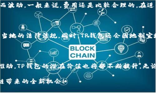 ### 什么是TP钱包买币？

在区块链和数字货币的世界中，钱包被用于存储和管理数字资产。TP钱包（TokenPocket Wallet）作为一个多功能的加密数字货币钱包，近年来受到越来越多用户的关注。它不仅支持多种类型的数字资产交易，还拥有便捷的买币功能。本文将为你详细介绍TP钱包的特点、使用方法及其在未来的发展趋势，满足你对“TP钱包买币”的所有好奇。

#### TP钱包简介

TP钱包是一款去中心化的数字货币钱包，支持多种区块链主流资产，比如以太坊（Ethereum）、比特币（Bitcoin）和各种Token。它的设计初衷是给予用户完全的掌控权，确保用户能够安全便捷地管理他们的数字资产。

通过TP钱包，用户可以，不仅可以存储和转账加密货币，还可以进行买币、兑换、DApps的使用等操作。TP钱包搭载了用户友好的界面，使得即使是新手也能迅速上手。

### TP钱包的买币功能

TP钱包的买币功能是其最受欢迎的特点之一。用户可以通过该功能直接在钱包中使用法定货币（如人民币、美元等）购买数字货币，这样的设计大大降低了交易的复杂性。

#### 如何使用TP钱包买币？

1. **下载并安装TP钱包**
   首先，用户需要在相应的应用市场或官网下载TP钱包，并完成安装。安装完毕后，用户可以注册新账号或导入现有账号。

2. **选择买币选项**
   在主界面上，用户可以找到“买币”按钮，点击进入。在此页面，用户将看到可供选择的数字货币和其当前价格。

3. **选择支付方式**
   用户可以选择不同的支付方式，比如银行卡、支付宝、微信等，具体的可用选项会根据用户所在地区有所不同。

4. **确认交易**
   在确认购买数量和支付方式后，用户需要仔细阅读交易信息，确认无误后，可以点击“购买”进行支付。交易完成后，数字货币将直接存入用户的TP钱包中。

### TP钱包的优势

#### 安全性

TP钱包采用了多重加密技术，用户的私钥不会被共享或存储在服务器上，确保了数字资产的安全。此外，TP钱包还支持多重身份验证，进一步提升了安全性。

#### 用户友好

TP钱包的设计考虑到了用户体验，从界面设计到操作流程均非常人性化，使得用户能够在极短的时间内掌握所有功能。这对于初入数字货币市场的用户而言，意义重大。

#### 多币种支持

TP钱包不仅支持主流的比特币和以太坊，还支持大量的ERC20和BEP20 Token，这使得用户可以在一个平台上管理多种资产，方便不少。

### 未来的可能发展趋势

#### 1. 去中心化的趋势

随着区块链技术的发展，去中心化的数字货币钱包将越来越受到用户青睐。TP钱包已经在这方面迈出重要的一步，未来可能会增加更多去中心化的功能。

#### 2. 智能合约的普及

TP钱包可能会嵌入更多支持智能合约的功能，使得用户可以在钱包内直接参与DeFi项目、NFT交易等。这将进一步提升TP钱包的使用价值。

#### 3. 用户教育

由于数字货币市场的复杂性，未来TP钱包可能会推出更多教育资源和用户指南，帮助用户更好地理解区块链技术和数字货币。

### 常见问题

#### 1. TP钱包的买币费用高吗？

真心觉得这个问题非常重要，毕竟费用是一项不可忽视的因素。TP钱包的买币费用通常包括网络费用和服务手续费。这些费用会随着网络拥堵状况而波动，一般来说，费用还是比较合理的。在进行大额交易时，用户也许会感受到一定的经济压力，所以建议用户在交易前先了解当前的市场费用。

#### 2. TP钱包支持哪些法币？

有点遗憾的是，并非所有国家的法币都能通过TP钱包买币。目前，TP钱包主要支持一些主要的法定货币，比如美元、欧元和人民币等，是否可用需查看当地的法律法规。同时，TP钱包还会因地制宜地调整可用支付方式，这对于用户的影响也是显而易见的。如果你所在的国家支持相应的法币便利交易，那么使用TP钱包买币将会非常便捷。

### 结语

综上所述，TP钱包的买币功能以其安全、便捷、多币种支持的特性，正在逐渐成为越来越多用户的选择。随着区块链行业的发展以及去中心化趋势的推动，TP钱包的潜在价值也将会不断提升。无论你是新手还是老手，希望本文能够帮助你更好地了解TP钱包，并在未来的数字货币投资中获得成功。

在这个日新月异的数字世界里，我们总有很多未知和挑战，但相信只要积极探索，就一定能够找到适合自己的路径。希望你能够勇敢前行，抓住区块链带来的全新机会！