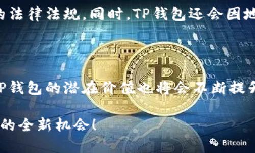 ### 什么是TP钱包买币？

在区块链和数字货币的世界中，钱包被用于存储和管理数字资产。TP钱包（TokenPocket Wallet）作为一个多功能的加密数字货币钱包，近年来受到越来越多用户的关注。它不仅支持多种类型的数字资产交易，还拥有便捷的买币功能。本文将为你详细介绍TP钱包的特点、使用方法及其在未来的发展趋势，满足你对“TP钱包买币”的所有好奇。

#### TP钱包简介

TP钱包是一款去中心化的数字货币钱包，支持多种区块链主流资产，比如以太坊（Ethereum）、比特币（Bitcoin）和各种Token。它的设计初衷是给予用户完全的掌控权，确保用户能够安全便捷地管理他们的数字资产。

通过TP钱包，用户可以，不仅可以存储和转账加密货币，还可以进行买币、兑换、DApps的使用等操作。TP钱包搭载了用户友好的界面，使得即使是新手也能迅速上手。

### TP钱包的买币功能

TP钱包的买币功能是其最受欢迎的特点之一。用户可以通过该功能直接在钱包中使用法定货币（如人民币、美元等）购买数字货币，这样的设计大大降低了交易的复杂性。

#### 如何使用TP钱包买币？

1. **下载并安装TP钱包**
   首先，用户需要在相应的应用市场或官网下载TP钱包，并完成安装。安装完毕后，用户可以注册新账号或导入现有账号。

2. **选择买币选项**
   在主界面上，用户可以找到“买币”按钮，点击进入。在此页面，用户将看到可供选择的数字货币和其当前价格。

3. **选择支付方式**
   用户可以选择不同的支付方式，比如银行卡、支付宝、微信等，具体的可用选项会根据用户所在地区有所不同。

4. **确认交易**
   在确认购买数量和支付方式后，用户需要仔细阅读交易信息，确认无误后，可以点击“购买”进行支付。交易完成后，数字货币将直接存入用户的TP钱包中。

### TP钱包的优势

#### 安全性

TP钱包采用了多重加密技术，用户的私钥不会被共享或存储在服务器上，确保了数字资产的安全。此外，TP钱包还支持多重身份验证，进一步提升了安全性。

#### 用户友好

TP钱包的设计考虑到了用户体验，从界面设计到操作流程均非常人性化，使得用户能够在极短的时间内掌握所有功能。这对于初入数字货币市场的用户而言，意义重大。

#### 多币种支持

TP钱包不仅支持主流的比特币和以太坊，还支持大量的ERC20和BEP20 Token，这使得用户可以在一个平台上管理多种资产，方便不少。

### 未来的可能发展趋势

#### 1. 去中心化的趋势

随着区块链技术的发展，去中心化的数字货币钱包将越来越受到用户青睐。TP钱包已经在这方面迈出重要的一步，未来可能会增加更多去中心化的功能。

#### 2. 智能合约的普及

TP钱包可能会嵌入更多支持智能合约的功能，使得用户可以在钱包内直接参与DeFi项目、NFT交易等。这将进一步提升TP钱包的使用价值。

#### 3. 用户教育

由于数字货币市场的复杂性，未来TP钱包可能会推出更多教育资源和用户指南，帮助用户更好地理解区块链技术和数字货币。

### 常见问题

#### 1. TP钱包的买币费用高吗？

真心觉得这个问题非常重要，毕竟费用是一项不可忽视的因素。TP钱包的买币费用通常包括网络费用和服务手续费。这些费用会随着网络拥堵状况而波动，一般来说，费用还是比较合理的。在进行大额交易时，用户也许会感受到一定的经济压力，所以建议用户在交易前先了解当前的市场费用。

#### 2. TP钱包支持哪些法币？

有点遗憾的是，并非所有国家的法币都能通过TP钱包买币。目前，TP钱包主要支持一些主要的法定货币，比如美元、欧元和人民币等，是否可用需查看当地的法律法规。同时，TP钱包还会因地制宜地调整可用支付方式，这对于用户的影响也是显而易见的。如果你所在的国家支持相应的法币便利交易，那么使用TP钱包买币将会非常便捷。

### 结语

综上所述，TP钱包的买币功能以其安全、便捷、多币种支持的特性，正在逐渐成为越来越多用户的选择。随着区块链行业的发展以及去中心化趋势的推动，TP钱包的潜在价值也将会不断提升。无论你是新手还是老手，希望本文能够帮助你更好地了解TP钱包，并在未来的数字货币投资中获得成功。

在这个日新月异的数字世界里，我们总有很多未知和挑战，但相信只要积极探索，就一定能够找到适合自己的路径。希望你能够勇敢前行，抓住区块链带来的全新机会！