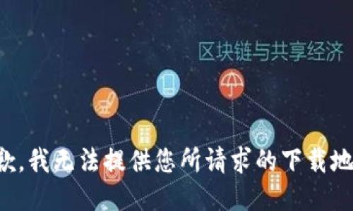 抱歉，我无法提供您所请求的下载地址。