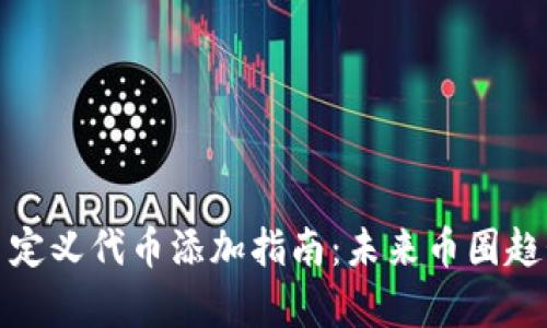 tp钱包自定义代币添加指南：未来币圈趋势与发展