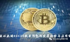 未来以太坊ERC20技术钱包的