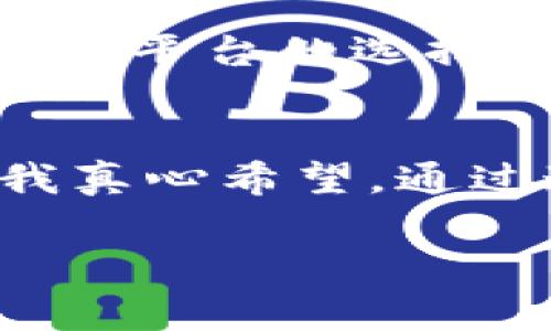   柬埔寨数字货币技巧培训：掌握未来财富的钥匙！ / 

 guanjianci 数字货币, 柬埔寨, 投资技巧, 区块链 /guanjianci 

引言：数字货币的崛起
在过去的几年中，数字货币的影响力不断扩大，成为了全球金融市场中的一个重要组成部分。无论你身处哪个国家，数字货币都开始逐渐改变我们的金融交易方式。尤其是在柬埔寨，虽然相比发达国家起步较晚，但随着数字技术的快速发展，柬埔寨在数字货币领域的潜力不容小觑。我真心觉得，了解数字货币并掌握相关技巧，将会是未来每个投资者都必须具备的能力。

数字货币在柬埔寨的现状
柬埔寨的金融科技行业正在飞速发展，多个数字货币项目应运而生。尤其是在互联网普及率提升的背景下，越来越多的柬埔寨年轻人开始关注和参与数字货币交易。对比传统金融，数字货币交易不仅具有更高的效率，还能创造出新的投资机会。真有点让人惊讶，许多柬埔寨人已经开始通过数字货币实现财富的增长。

掌握投资技巧的重要性
然而，投资数字货币并不是一件简单的事情。市场波动大，信息不对称，经常会让新手投资者陷入困境。对此，我有些遗憾的是，许多人在投入资金之前，没有系统地学习和理解数字货币交易的相关知识。因此，掌握数字货币投资技巧就显得尤为重要，通过培训我们可以帮助初学者们打下坚实的基础。

培训课程内容概述
在我们的数字货币技巧培训中，我们设计了一系列系统化的课程，目标是帮助学员们全面理解数字货币的基本概念、市场动态及风险管理。具体可以分为以下几个模块：

h41. 数字货币基础知识/h4
本模块将介绍数字货币的起源与发展，涉及比特币、以太坊等主流币种的基本概念及特点。通过简单易懂的语言，让学员们快速了解什么是区块链技术，以及它如何支持数字货币的运作。在这一部分，我确实感受到学习的乐趣，仿佛置身于一个崭新的金融世界。

h42. 市场分析与投资策略/h4
了解市场趋势是投资数字货币成功的关键。我们将教会学员如何通过技术分析、基本面分析等方式来评估市场动态。我相信，只要掌握了这些分析工具，学员们就能够找到合适的投资时机，避免不必要的损失。学习这些知识的过程，真让我感到一份成就感。

h43. 风险识别与管理/h4
投资总伴随着风险，特别是在波动巨大的数字货币市场。我们会教授如何识别潜在风险，并通过合理的资产配置、止损策略等手段来降低风险。这无疑是一门非常重要的课程。我认为，拥有投资的知识和技巧，未来能让我们在市场中游刃有余。

h44. 实战演练与经验分享/h4
最后，我们还将通过模拟交易，让学员们在一个安全的环境中实践所学的知识。通过实战模拟，可以帮助大家理解理论与实践之间的关系，增加投资经验。此外，我们还会邀请一些成功的数字货币投资者分享他们的实战经验，我真心期待这部分的交流，因为人们的成功故事总能给予我们新的启发。

柬埔寨未来数字货币的趋势
展望未来，柬埔寨的数字货币市场将呈现出蓬勃发展的态势。随着互联网的进一步普及以及金融科技的创新，越多越多的人将接触到数字货币，投资者也会逐步成熟。我的内心充满了期待，想到未来可能会有更多的创新项目和应用出现，真让人心动。

可能相关问题探索
h4问题一：投资数字货币的最佳时机是什么？/h4
很多人对于投资数字货币的时机把握感到困惑。在我们的培训中，我们将教会学员如何通过市场趋势和技术指标进行判断。例如，市场的底部往往是一个良好的买入机会，而在市场的高点时则需要谨慎。这让我想起自己曾经历的某次交易，虽然当时很紧张，但通过技术分析的指导让我做出了正确的决策，最终获得了成功。

h4问题二：如何选择合适的交易平台？/h4
选择一个可靠的交易平台是投资数字货币的重要一步。我们将提供一些实用的建议，比如平台的安全性、交易费用、用户体验等方面，都需要仔细考量。在我的投资过程中，也曾因为平台的选择而导致了损失。因此，选择合适的平台是保障投资者资金安全和获得良好交易体验的关键。

总结
在这个数字化迅速发展的时代，理解数字货币的重要性不言而喻。尤其是在柬埔寨这个充满潜力的市场，掌握数字货币的投资技巧，更是赋予了我们开拓未来财富的强大工具。我真心希望，通过这些培训，能够帮助更多的人走向数字货币的投资之路，让他们在这个充满可能性的领域中，找到属于自己的机会。这不仅是一项技能，更是一种未来智慧的投资。 

最后，期待大家一起在柬埔寨的数字货币舞台上，共同成长，实现最初的梦想。