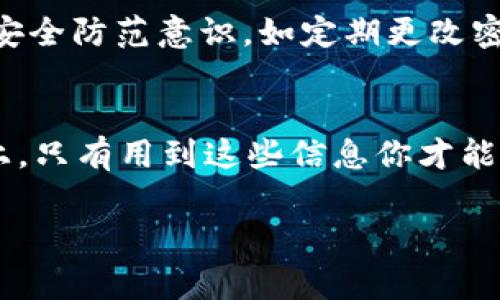 关于“为什么现在用不了TP钱包了”这个问题，我们可以从多个方面来分析。TP钱包（TokenPocket Wallet）是一款流行的数字资产钱包，广泛用于存储、管理和交易加密货币。然而，用户在使用中可能会遇到各种问题，导致无法正常使用。以下是一些可能的原因和解决方案。

一、网络问题
首先，网络问题是导致TP钱包无法使用的常见原因。如果你的网络连接不稳定或无法连接到互联网，那么TP钱包自然无法正常工作。在这种情况下，你可以尝试重启路由器或切换到不同的网络环境。

二、软件版本不兼容
有时，TP钱包的旧版本可能与当前的系统或区块链网络存在不兼容的情况。软件更新通常会修复bug并增强功能，因此确保你正在使用最新版本的TP钱包是非常重要的。你可以访问TP钱包的官方网站或应用商店，查看并下载最新的更新版本。

三、区块链网络问题
TP钱包支持多种区块链。如果你选择的钱包地址所对应的区块链网络出现了问题，例如网络拥堵或停机维护，钱包也可能因此无法使用。你可以通过官方网站或社交媒体了解所使用区块链的状态。

四、安全问题
由于加密货币行业的特殊性，TP钱包可能会因为安全风险而限制服务。如果TP钱包系统检测到可疑活动，可能会暂时冻结账户。这时，你可以检查你的电子邮件，看看是否收到了任何来自TP钱包的安全通知，或尝试寻找客服支持以确认账户状态。

五、用户端设置问题
有时候，用户端的设置也可能影响TP钱包的正常使用。例如，设备上的防火墙或安全软件可能会阻止TP钱包的功能。在这种情况下，检查并调整这些设置，确保TP钱包能够正常访问互联网。

六、日志和缓存问题
TP钱包在使用过程中可能会产生一些缓存数据或日志file，长时间未清理可能导致软件异常。定期清理缓存和应用数据，有助于提升APP的性能。例如，在安卓设备上，你可以通过设置 - 应用管理 - 找到TP钱包并选择清除缓存和数据。

结论
总的来说，TP钱包无法使用可能是由多种因素造成的。通过检查网络连接、更新软件、关注区块链状态、关注账户安全以及进行设备设置的调整等方法，用户通常能够解决这些问题。如果遇到无法解决的情况，建议联系TP钱包的官方客服获取进一步的帮助。

常见问题解答 (FAQ)

问题一：TP钱包安全吗？
TP钱包作为一个流行的数字货币钱包，在安全性方面具有一定的保障。它采用多重加密技术来保护用户的隐私和资产。但用户也需要增强自身的安全防范意识，如定期更改密码、不随便分享私钥等。在使用TP钱包时，保持软件的更新和关注安全动态同样至关重要。

问题二：如何恢复被盗的TP钱包？
如果不幸遇到钱包被盗的情况，首先，你要立即停止任何与该钱包相关的交易。接下来，尽量回忆和检索出钱包的助记词或私钥，因为在大的程度上，只有用到这些信息你才能恢复账户。如果你不能访问钱包且丢失了助记词，那么很遗憾的说，恢复已几乎不可能。因此，建议所有用户在使用前备份好助记词，并保持其安全。

希望这些信息能帮助到你理解为什么现在用不了TP钱包。