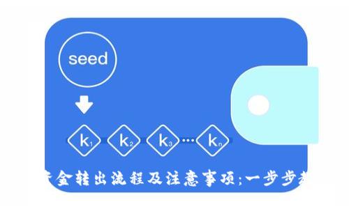 以太坊钱包资金转出流程及注意事项：一步步教你轻松操作