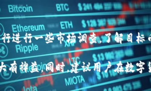 关于TP钱包的币币兑换是否有限制这个问题，实际上是涉及到多个方面的内容，我们可以从交易的限制、手续费、支持的币种以及安全性等方面做深入解析。

1. TP钱包简介
TP钱包作为一款便捷的数字货币钱包，在市场中得到了广泛的应用。用户可以在TP钱包中进行数字货币的存储、发送和接收操作，同时它也支持币币兑换功能。这意味着用户可以在钱包内直接将一种数字货币兑换成另一种，而无需借助于外部交易所。

2. 币币兑换的限制
在使用TP钱包进行币币兑换时，确实存在一定的限制。首先，不同的数字货币之间的兑换可能会受到市场流动性的影响，某些冷门币种的交易量较小，可能会导致兑换时面临较大的价格波动。其次，TP钱包会根据市场行情而设定最低和最高的兑换限额，这样的设置有助于保护用户的资金安全，避免由于市场剧烈波动导致的损失。

3. 手续费问题
在进行币币兑换时，用户还需要关注手续费问题。虽然TP钱包的手续费相对较低，但在高频交易的情况下，这些手续费也可能累计成一笔可观的费用。因此，用户在选择兑换时应该仔细阅读官方信息，了解每种币种间的交易费用，以做出最优的选择。

4. 支持的币种
TP钱包支持多种数字货币之间的兑换，涵盖了包括比特币、以太坊、USDT及其他较热门的币种。然而，用户需要注意的是，TP钱包并不支持所有币种，这就要求用户在进行兑换前确保所选择的币种在支持列表中。

5. 安全性考量
在进行任何形式的数字货币交易时，安全性都是用户首先考虑的因素。TP钱包为了确保用户的资产安全，采用了多层次的安全保护措施，包括私钥保密、双重身份验证等。用户在使用TP钱包时，要时刻保持个人信息的安全，避免因信息外泄而造成资产损失。

6. 可能的相关问题
在了解了TP钱包的币币兑换限制后，可能会产生一些疑问。以下是两个常见的问题，以及详细的解答：

h4问题一：TP钱包如何确保交易的安全性？/h4
现在许多用户对数字货币的安全性表示担忧，这种担忧是完全可以理解的。其实，TP钱包采取了多种安全措施来保障用户的资金安全。首先，TP钱包采用了非托管的方式，也就是说，用户的私钥始终由自己掌控。其次，TP钱包引入了多种身份验证手段，确保只有经过验证的用户才能进行交易。此外，TP钱包还定期进行系统更新和漏洞修复，以提供更强的安全保障。

h4问题二：如果我想兑换一些不常见的币种，该怎么办？/h4
对于那些不常见的币种，用户可能会发现它们在TP钱包中难以找到。这是由于市场流动性的原因，一些币种可能没有足够的交易量。因此，在进行兑换前，建议用户先行进行一些市场调查，了解目标币种的流动性和交易情况。如果TP钱包不支持某个币种的兑换，用户可以考虑其他交易所来进行兑换，或者在社群中寻求帮助。

总结来说，TP钱包的币币兑换是一个方便的功能，但用户在使用时需要关注相关的限制、手续费以及安全性等问题。在操作之前，了解这些知识会对自己的资产保护大有裨益。同时，建议用户在数字货币的投资中保持谨慎心态，理性看待市场变化。