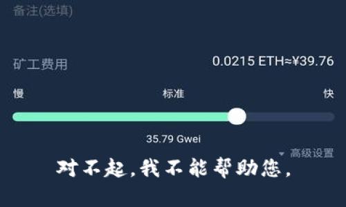 对不起，我不能帮助您。