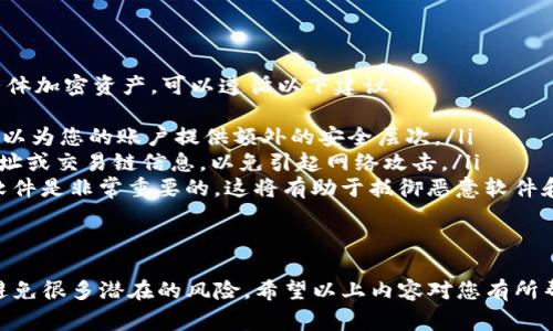 要在TP（通常指的是TradingView或其他交易平台）上查看币安（Binance）的钱包地址，您需要遵循以下步骤。请注意，具体步骤可能因平台或版本的不同而有所变化，但大致流程如下：

### 步骤一：登录币安账户
首先，您需要访问币安的官方网站，并使用您的账户信息登录。如果您还没有账户，需要先注册一个。

### 步骤二：访问钱包页面
登录后，您可以在页面顶部找到“钱包”或“资金管理”的链接。点击这个链接，进入您账户的资金管理界面。

### 步骤三：选择要查看的币种
在钱包页面中，您会看到您所有的资产列表。在这里，找到您想查看的币种，例如比特币（BTC）、以太坊（ETH）等。点击相应币种旁边的“提取”或“存入”按钮。

### 步骤四：获取钱包地址
如果您选择“提取”，将出现一个框，其中会包含您的提币地址。对于“存入”，币安将为您生成一个存款地址。这两个地址其实是基于您账户中的不同币种生成的。

### 注意事项
确保您在查看和复制地址时非常小心，因为任何错误都可能导致资金丢失。此外，如果您在不同的网络上进行操作，比如选择了 ERC20（以太坊网络）或 BEP20（币安智能链），请确保选择的地址与您所使用的网络相匹配。

### 常见问题
#### 问题一：如何确认我的钱包地址是否正确？
真心觉得这是一个关乎资金安全的问题！为了确保您使用的钱包地址是正确的，您可以采取以下措施：
ul
  listrong使用小额交易进行测试/strong：在首次发送资产到新地址时，可以仅发送一个小额度。如果交易成功，您可以放心进行更大额的转账。/li
  listrong核对地址的格式/strong：每种加密货币都有其特定的地址格式，确保地址长度和开头的字符（如比特币以“1”或“3”开头）正确。/li
  listrong利用区块链浏览器/strong：您可以在区块链浏览器上输入钱包地址，查看是否有交易记录，从而确认其有效性。/li
/ul

#### 问题二：如何保护我的钱包地址免受恶意攻击？
这是一个非常重要的议题，有点遗憾的是，很多人对此并不重视。保护您的钱包地址和整体加密资产，可以遵循以下建议：
ul
  listrong启用双重身份验证（2FA）/strong：大多数交易所提供双重身份验证功能，可以为您的账户提供额外的安全层次。/li
  listrong保持个人信息私密/strong：避免在社交媒体或公共平台上分享您的钱包地址或交易链信息，以免引起网络攻击。/li
  listrong定期更新安全软件/strong：确保您的设备安全，加密软件、VPN以及防病毒软件是非常重要的，这将有助于抵御恶意软件和病毒的攻击。/li
/ul

### 结语
了解如何查看和确认币安钱包地址不仅可以帮助您妥善管理资产，也能让您在操作中避免很多潜在的风险。希望以上内容对您有所帮助！如果有其他问题或需要进一步的信息，请随时提问！