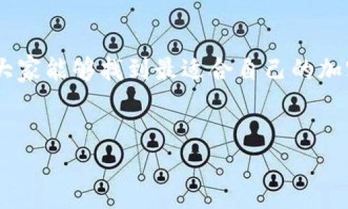 目前，加密货币钱包的种类繁多，除了TP钱包以外，还有许多其他钱包可供用户选择。以下是一些备受关注的钱包类型和名称，每种钱包都有其独特的功能和优缺点，适合不同的用户需求。

1. 硬件钱包
硬件钱包是一种物理设备，通常看起来像U盘，用于安全存储加密货币私钥。硬件钱包的安全性较高，因为它们不会直接连接到互联网，从而降低了被黑客攻击的风险。知名的硬件钱包包括Trezor和Ledger Nano S。

2. 软件钱包
软件钱包是通过应用程序或网页提供的加密货币钱包，可以在桌面或移动设备上使用。软件钱包通常分为热钱包（在线）和冷钱包（离线）两种。像Exodus和Atomic Wallet就是非常受欢迎的软件钱包，它们不仅易于使用，还支持多种加密货币。

3. 移动钱包
移动钱包是一种专为手机用户设计的钱包应用，方便随时随地进行交易。一些流行的移动钱包包括Trust Wallet和Coinomi。移动钱包通常具有友好的用户界面，适合新手用户使用，但在安全性方面可能不如硬件钱包。

4. 网页钱包
网页钱包是通过浏览器访问的，加密货币的私钥存储在第三方服务器上，使用方便，但安全性相对较低。常见的网页钱包有Coinbase和Blockchain.info，它们通常提供用户友好的界面和多种功能，如交易和兑换。

5. 多签名钱包
多签名钱包要求多个密钥来访问钱包，这意味着必须由多个用户共同决定进行交易。这种钱包适合需要多个决策者的企业或团队，例如Gnosis Safe。

6. 脚本钱包（Script Wallets）
脚本钱包允许用户创建自定义脚本，以定义访问钱包的条件。这可以为用户提供极大的灵活性和安全性，但也需要用户具备一定的技术水平。比如，可以使用比特币的P2SH（支付到脚本哈希）功能创建脚本钱包。

7. 专用链钱包
许多区块链项目为了提高用户体验，推出了自己的专用钱包。例如，Ethereum有MyEtherWallet和MetaMask，Ripple有Toast Wallet。这些钱包通常支持该区块链的所有代币，用户可以轻松进行管理。

总结
随着加密货币的普及，钱包的多样性及其开发也变得日益重要。每个钱包都有其特定的优缺点，用户在选择时应该根据自己的需求和使用习惯做出理智的决策。希望通过本文的介绍，大家能够更好地理解不同类型的钱包，从而选择适合自己的加密资产存储方案。

相关问题

1. 加密钱包的安全性如何保障？
真心觉得，加密钱包的安全性是每个用户最关心的话题之一，尤其是面对越来越复杂的网络安全威胁。要保障钱包的安全性，用户可以采取以下措施：
ul
    listrong使用硬件钱包：/strong硬件钱包提供了离线存储，极大降低了黑客攻击的风险。/li
    listrong启用两步验证：/strong许多钱包和交易所提供两步验证功能，这为账户增加了一层安全保护。/li
    listrong定期备份钱包：/strong定期备份钱包可以减少因设备损坏或丢失带来的损失。/li
    listrong使用强密码：/strong设置强密码，并定期更改。/li
/ul

2. 如何选择适合自己的加密钱包？
有点遗憾的是，许多用户在选择钱包时常常比较盲目。选择钱包时，用户应该考虑以下几个因素：
ul
    listrong安全性：/strong安全性是首要考虑因素，可以选择硬件钱包或软件钱包根据需求进行不同安全级别的选择。/li
    listrong用户体验：/strong用户友好的界面和操作流程会让新手用户觉得更简单。/li
    listrong支持的币种：/strong确保钱包支持你所拥有的加密货币。/li
    listrong社区和支持：/strong一些钱包有良好的社区支持，可以为用户提供更多的帮助和信息。/li
/ul

总的来说，选择钱包并没有绝对的答案，而是需要结合个人需求和使用习惯来做决定。希望通过仔细的对比和思考，大家能够找到最适合自己的加密钱包。在这个快速发展的数字时代，拥有一个安全、可靠的钱包无疑是投资和交易的基础。

加密货币钱包, 硬件钱包, 软件钱包, 区块链钱包/guanjianci  
加密货币钱包：未来发展趋势与用户选择指南