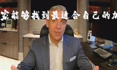 目前，加密货币钱包的种类繁多，除了TP钱包以外，还有许多其他钱包可供用户选择。以下是一些备受关注的钱包类型和名称，每种钱包都有其独特的功能和优缺点，适合不同的用户需求。

1. 硬件钱包
硬件钱包是一种物理设备，通常看起来像U盘，用于安全存储加密货币私钥。硬件钱包的安全性较高，因为它们不会直接连接到互联网，从而降低了被黑客攻击的风险。知名的硬件钱包包括Trezor和Ledger Nano S。

2. 软件钱包
软件钱包是通过应用程序或网页提供的加密货币钱包，可以在桌面或移动设备上使用。软件钱包通常分为热钱包（在线）和冷钱包（离线）两种。像Exodus和Atomic Wallet就是非常受欢迎的软件钱包，它们不仅易于使用，还支持多种加密货币。

3. 移动钱包
移动钱包是一种专为手机用户设计的钱包应用，方便随时随地进行交易。一些流行的移动钱包包括Trust Wallet和Coinomi。移动钱包通常具有友好的用户界面，适合新手用户使用，但在安全性方面可能不如硬件钱包。

4. 网页钱包
网页钱包是通过浏览器访问的，加密货币的私钥存储在第三方服务器上，使用方便，但安全性相对较低。常见的网页钱包有Coinbase和Blockchain.info，它们通常提供用户友好的界面和多种功能，如交易和兑换。

5. 多签名钱包
多签名钱包要求多个密钥来访问钱包，这意味着必须由多个用户共同决定进行交易。这种钱包适合需要多个决策者的企业或团队，例如Gnosis Safe。

6. 脚本钱包（Script Wallets）
脚本钱包允许用户创建自定义脚本，以定义访问钱包的条件。这可以为用户提供极大的灵活性和安全性，但也需要用户具备一定的技术水平。比如，可以使用比特币的P2SH（支付到脚本哈希）功能创建脚本钱包。

7. 专用链钱包
许多区块链项目为了提高用户体验，推出了自己的专用钱包。例如，Ethereum有MyEtherWallet和MetaMask，Ripple有Toast Wallet。这些钱包通常支持该区块链的所有代币，用户可以轻松进行管理。

总结
随着加密货币的普及，钱包的多样性及其开发也变得日益重要。每个钱包都有其特定的优缺点，用户在选择时应该根据自己的需求和使用习惯做出理智的决策。希望通过本文的介绍，大家能够更好地理解不同类型的钱包，从而选择适合自己的加密资产存储方案。

相关问题

1. 加密钱包的安全性如何保障？
真心觉得，加密钱包的安全性是每个用户最关心的话题之一，尤其是面对越来越复杂的网络安全威胁。要保障钱包的安全性，用户可以采取以下措施：
ul
    listrong使用硬件钱包：/strong硬件钱包提供了离线存储，极大降低了黑客攻击的风险。/li
    listrong启用两步验证：/strong许多钱包和交易所提供两步验证功能，这为账户增加了一层安全保护。/li
    listrong定期备份钱包：/strong定期备份钱包可以减少因设备损坏或丢失带来的损失。/li
    listrong使用强密码：/strong设置强密码，并定期更改。/li
/ul

2. 如何选择适合自己的加密钱包？
有点遗憾的是，许多用户在选择钱包时常常比较盲目。选择钱包时，用户应该考虑以下几个因素：
ul
    listrong安全性：/strong安全性是首要考虑因素，可以选择硬件钱包或软件钱包根据需求进行不同安全级别的选择。/li
    listrong用户体验：/strong用户友好的界面和操作流程会让新手用户觉得更简单。/li
    listrong支持的币种：/strong确保钱包支持你所拥有的加密货币。/li
    listrong社区和支持：/strong一些钱包有良好的社区支持，可以为用户提供更多的帮助和信息。/li
/ul

总的来说，选择钱包并没有绝对的答案，而是需要结合个人需求和使用习惯来做决定。希望通过仔细的对比和思考，大家能够找到最适合自己的加密钱包。在这个快速发展的数字时代，拥有一个安全、可靠的钱包无疑是投资和交易的基础。

加密货币钱包, 硬件钱包, 软件钱包, 区块链钱包/guanjianci  
加密货币钱包：未来发展趋势与用户选择指南