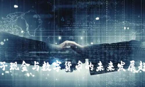 电子现金与数字货币的未来发展趋势
