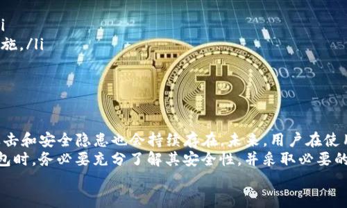 jiaotiTP钱包的身份钱包安全性全面解析：未来数字资产管理的趋势/jiaoti  
TP钱包, 身份钱包, 数字资产, 安全性/guanjianci  

引言：数字资产管理的新时代
随着区块链技术的发展，数字资产管理的方式也在不断演变。TP钱包作为一种流行的数字货币钱包，其身份钱包的安全性逐渐引起关注。很多用户在使用TP钱包时，或多或少都会对其安全性产生疑虑。而今天，我们就来深入探讨TP钱包的身份钱包究竟安全吗？

TP钱包简介
TP钱包（TokenPocket）是一款支持多种公链的数字资产钱包，特别是在以太坊、EOS等主流区块链内具有较高的使用率。其功能不仅限于简单的资产存储，还包含去中心化应用（DApp）访问、交易、资产管理等功能。用户可以使用TP钱包来进行虚拟货币的买卖、交易和管理。
然而，作为一种新兴的工具，很多用户在使用时都会产生安全上的不安。这一点，尤其对数字资产管理尤为重要，毕竟，一旦资产被盗或损失，后果是严重的。

身份钱包的概念与重要性
身份钱包，顾名思义，是用于管理用户数字身份和数字资产的工具。在区块链生态系统中，身份钱包除了存储资产外，还负责任何与用户身份相关的操作，比如身份认证、个人信息的管理等。可以说，身份钱包在数字身份管理中扮演着举足轻重的角色。
然而，它的安全性也是用户最关注的问题之一。毕竟，身份钱包不仅关乎资产的安全，更关乎个人信息的安全。如果身份钱包被攻击，用户的隐私数据可能遭到泄露，从而引发一系列严重后果。

TP钱包的安全措施
TP钱包在安全性方面做了很多努力，以下是一些主要的安全措施：
ul
    listrong私钥管理：/strongTP钱包使用非对称加密技术，用户的私钥始终保存在本地设备中，而不在服务器上存储。这大大降低了网络攻击的风险。/li
    listrong多重签名：/strongTP钱包支持多重签名功能，用户可以设置多个私钥来增加资产的安全性，确保在进行交易时需要多个签名的确认。/li
    listrong安全审核：/strongTP钱包定期进行安全审核和漏洞扫描，以便及时发现和修复可能的安全隐患。/li
    listrong用户教育：/strongTP钱包鼓励用户增强自身的安全意识，例如提示用户使用复杂密码、启用双因素认证等。/li
/ul

身份钱包的潜在风险
虽然TP钱包采取了多种安全措施，但身份钱包依然存在一些潜在的风险：
ul
    listrong用户操作失误：/strong用户在操作时若不小心泄露了私钥或助记词，资产安全便无从保障。strong真心觉得/strong，教育和培训是不可或缺的。/li
    listrong恶意软件：/strong如果用户的设备不安全，恶意软件可能获取用户的敏感信息。/li
    listrong网络钓鱼：/strong不法分子可能通过伪装成TP钱包的钓鱼网站，欺骗用户输入敏感信息。/li
/ul

TP钱包未来的发展趋势
未来，TP钱包的身份钱包将会朝着更加安全、便捷的方向发展。我们可能会看到：
ul
    listrong更先进的身份验证技术：/strong例如引入生物识别技术（指纹、面部识别等），从而增强安全性和便捷性。/li
    listrong跨链交易支持：/strong可能会增强不同区块链之间的整合，提供更灵活的资产管理方式。/li
    listrong增强社区治理：/strong通过投票机制，让用户对TP钱包的发展方向有更多发言权。/li
/ul

可能相关的问题

h4问题一：TP钱包和其他钱包相比安全性如何？/h4
提到TP钱包的安全性，我们不禁要进行一次横向对比。市场上有许多数字钱包，各自的安全机制和特点各不相同。TP钱包凭借其本地私钥管理、多重签名等特点进行用户资产的保护，的确在安全性上表现不俗。
然而，不同的用户会有不同的需求。例如，有些用户更偏好冷钱包（即不接入网络的钱包）所提供的极高安全性，而TP钱包相对来说是热钱包，更加方便但在安全性上略逊一筹。因此，选择合适的钱包时，用户要考虑自己的需求与风险承受能力。

h4问题二：如何增强TP钱包的安全使用？/h4
对于每位TP钱包的使用者而言，增强安全性的意识尤为重要。以下是一些实用的建议：
ul
    listrong警惕网络钓鱼：/strong一定要确认访问的网站是官方站点，不要随意点击邮件或信息中的链接。/li
    listrong启用双因素认证：/strong安全起见，可以启用双因素认证（2FA），在账户登录时增加额外的安全措施。/li
    listrong定期备份钱包：/strong要定期将钱包信息备份，并将助记词存放在安全的地方。/li
/ul

结论
总体来看，TP钱包在身份钱包安全性方面做出了积极努力，结合了多种安全措施。但随着技术的不断发展，网络攻击和安全隐患也会持续存在。未来，用户在使用TP钱包的同时，需保持高度的安全意识。
要真心觉得，一个安全可靠的身份钱包对每一个数字资产管理者来说是非常关键的。因此，用户在选择和使用钱包时，务必要充分了解其安全性，并采取必要的安全防护措施。
只有这样，才能在这个数字资产越来越泛滥的时代，保护好自己的资产和隐私，享受区块链带来的便利。