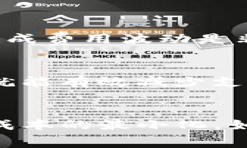 关于TP钱包的费用问题，通常涉及到不同类型的费用，如转账费用、交易费用以及使用特定功能所需的费用。这些费用会因网络拥堵、交易金额、币种等因素而有所变化。因此，以下是一些关键点，可以帮助你更好地理解TP钱包的费用结构。

### TP钱包的费用类型

#### 1. 转账费用
TP钱包在进行币种转账时，通常需要支付一定的转账费用。这些费用一般会根据所选择的区块链网络的情况而定，例如比特币、以太坊等网络的转账费用各不相同。
一般来说，转账费用会受到网络拥堵程度的影响。当网络拥堵时，交易费用可能会上升。这种情况下，用户可以选择支付高一些的费用来加速确认，否则可能会等很久。

#### 2. 交易费用
除了转账费用外，在某些情况下，您可能还需要支付交易费用。例如，如果您在TP钱包内进行代币兑换，可能会产生相应的交易手续费。这些手续费通常是根据交易的金额比例计算的，有时可能会有固定费用。

#### 3. 提现费用
当您将TP钱包内的资产提取到其他钱包或交易所时，可能需要支付提现费用，各个平台的费用标准可能不同。因此，建议您提前查看TP钱包的官方网站或相关公告，以获取最新的费用信息。

### 如何查看TP钱包的具体费用

#### 1. 官方文档
TP钱包官方网站通常会列出详细的费用结构，包括转账费用、交易费用等。您可以通过访问官网查询最新的信息。

#### 2. 客服咨询
如有疑问或遇到费用异常的情况，您可以直接联系TP钱包的客服，获取实时信息与支持。

### 可能相关的问题

#### 1. 为什么TP钱包的费用会有所波动？
这是一个值得讨论的问题！真心觉得，随着区块链技术的发展和用户数量的增加，区块链网络的拥堵情况会经常变化，因此造成费用波动是非常正常的。尤其是市场波动较大时，许多人会在短时间内进行大量交易，这自然会导致网络上的成交量激增，从而提升费用。

#### 2. 如何使用TP钱包以降低费用？
这是很多用户都希望了解的。其实，有一些小窍门可以帮助您更好地管理费用，如果能合理安排交易时间，避开网络高峰期，就能有效减少支付的费用。此外，确保您对费用结构有清晰的了解，非常重要哦！

### 结语
总的来说，TP钱包的费用是一个动态变化的概念，受多种因素影响。了解这些费用，可以帮助用户更好地规划资产管理，确保成本的最小化。如果您有任何关于TP钱包费用的疑问，建议关注平台的最新公告或联系客户支持，确保获取到最新的信息。