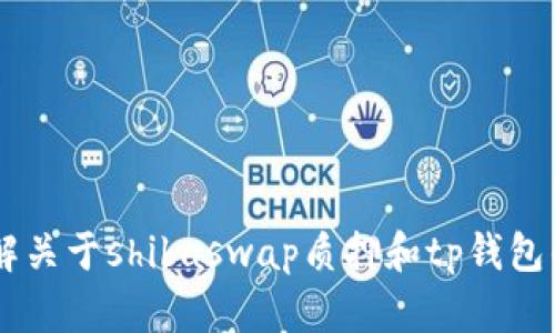 需要更明确的内容才能提供帮助。请问您想了解关于shibaswap质押和tp钱包的哪些方面？例如质押的步骤、风险或是福利等。