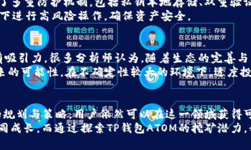   探索TP钱包ATOM挖矿收益的未来发展趋势与潜力 / 
 guanjianci TP钱包, ATOM挖矿, 收益, 数字货币 /guanjianci 

引言：数字货币的动态世界
在当今数字货币快速发展的浪潮中，挖矿成为了众多投资者关注的焦点。随着区块链技术的不断演进，尤其是像TP钱包这种便捷的应用层出不穷，赚钱的机会无处不在。那么，TP钱包ATOM挖矿所带来的收益究竟如何呢？在这篇文章中，我们将深入探讨TP钱包的ATOM挖矿机制、收益潜力以及未来发展趋势。

TP钱包与ATOM简述
TP钱包是一种相对新颖的数字货币钱包，它提供了多种加密货币的存储、交易和挖矿功能。而ATOM是Cosmos区块链网络的原生加密货币，以其独特的跨链技术和灵活的生态系统广受好评。在这样的背景下，TP钱包的ATOM挖矿功能为用户提供了一个实现被动收入的新方式。

ATOM挖矿的基本概念
挖矿，以前多用于比特币，指的是通过计算机进行复杂运算以验证交易并添加到区块链的过程。然而，ATOM的挖矿机制有所不同，它运行在权益证明（PoS）系统上，用户通过持有和锁定ATOM来参与网络的安全性，而获得相应的奖励。
在TP钱包中，用户可以通过简单的操作将ATOM存入钱包，系统将会根据用户锁定的ATOM数量和时间来计算挖矿收益。看似简单，但实则其中蕴藏着不少技巧与策略。

挖矿收益的现状
确实，ATOM的挖矿收益不是一成不变的，受多种因素的影响，例如市场价格、网络活动与区块生成速度等。在撰写本文时，ATOM的价格浮动在一定区间，然而如果从长远来看，由于其技术优势与生态发展，ATOM依旧被许多分析师认为具备巨大的上涨潜力。
在TP钱包中，挖矿的收益一般表现为质押奖励。质押的ATOM越多，获得的奖励也越高。一般来说，现阶段的质押收益率在5%-10%之间，看似不高，但结合ATOM的价格上涨，长期持有的投资者可获得可观的回报。

未来挖矿收益的趋势
挖矿收益的未来会受到几个重要趋势的影响。首先，区块链技术本身的日益成熟，必将吸引更多用户和资金注入ATOM生态系统，从而提升价格和收益。其次，TP钱包的推广和普及让更多小白用户能够轻松上手挖矿，这也意味着市场对ATOM的需求会逐渐上升。
此外，随着DeFi（去中心化金融）的快速发展，ATOM的应用场景正在不断扩大，例如用于流动性挖矿、借贷等服务，这些都将为其价值提供更好的支撑。尤其是TP钱包内整合更多DeFi功能，将为用户带来更多的挖矿和投资机会。

用户反馈与真实体验
有不少用户在使用TP钱包进行ATOM挖矿时分享了他们的真实体验。例如，有用户提到：“我只需简单的操作，就能看到收益，这种感觉真的很不错！”这不仅是因为收益的到来，更是因为整个过程简单易懂，让人觉得很有成就感。
然而，有些用户也表达了对收益的不满，“挖矿的收益有时会受到波动，心里有点遗憾。” 实际上，挖矿收益的波动在所难免，用户需要具备一定的市场敏感度和耐心，才能更好地享受这个过程。

可能的相关问题

1. TP钱包的ATOM挖矿安全吗？
安全性是每个用户最关心的问题，尤其在涉及到资金的场景中。TP钱包作为一款得到社区认可的钱包，其安全性相对较高。它采用了多重防护机制，包括私钥本地存储、双重验证等，为用户的资产提供了较为安全的环境。
然而，无论使用哪种数字钱包，用户自身也需要保持警惕，定期更新密码、保持设备安全，防止钓鱼攻击。此外，尽量避免在公共网络下进行高风险操作，确保资产安全。

2. ATOM的未来行情如何？
对于ATOM的未来行情，市场普遍持乐观态度。伴随DeFi和NFT的不断发展，ATOM的应用场景不断增加，使其在投资者眼中愈发具有吸引力。很多分析师认为，随着生态的完善与互联网金融的不断发展，ATOM的价格有望在未来几年内稳定上涨。
当然，市场总是充满波动，投资需谨慎。在投资ATOM或进行挖矿之前，用户最好进行全面的市场分析与研究，了解当前的行情与未来的可能性。在不确定性较大的环境下，适度投资与分散投资是明智之举。

结语：迈向数字未来的投资选择
总而言之，TP钱包的ATOM挖矿无疑为用户提供了一个新的投资渠道，未来趋势及潜力值得关注和期待。虽然有风险，但通过合理的规划与策略，用户依然可以在这一领域获得可观的收益。
未来的数字货币市场依然充满希望以及挑战。作为投资者，我们应当保持学习的态度，在变化中寻找机会，真正实现与数字经济共同成长。而通过探索TP钱包ATOM的挖矿潜力，我们或许能够在这条路上，走得更远。