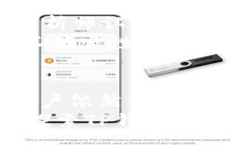   探索TP钱包ATOM挖矿收益的未来发展趋势与潜力 / 
 guanjianci TP钱包, ATOM挖矿, 收益, 数字货币 /guanjianci 

引言：数字货币的动态世界
在当今数字货币快速发展的浪潮中，挖矿成为了众多投资者关注的焦点。随着区块链技术的不断演进，尤其是像TP钱包这种便捷的应用层出不穷，赚钱的机会无处不在。那么，TP钱包ATOM挖矿所带来的收益究竟如何呢？在这篇文章中，我们将深入探讨TP钱包的ATOM挖矿机制、收益潜力以及未来发展趋势。

TP钱包与ATOM简述
TP钱包是一种相对新颖的数字货币钱包，它提供了多种加密货币的存储、交易和挖矿功能。而ATOM是Cosmos区块链网络的原生加密货币，以其独特的跨链技术和灵活的生态系统广受好评。在这样的背景下，TP钱包的ATOM挖矿功能为用户提供了一个实现被动收入的新方式。

ATOM挖矿的基本概念
挖矿，以前多用于比特币，指的是通过计算机进行复杂运算以验证交易并添加到区块链的过程。然而，ATOM的挖矿机制有所不同，它运行在权益证明（PoS）系统上，用户通过持有和锁定ATOM来参与网络的安全性，而获得相应的奖励。
在TP钱包中，用户可以通过简单的操作将ATOM存入钱包，系统将会根据用户锁定的ATOM数量和时间来计算挖矿收益。看似简单，但实则其中蕴藏着不少技巧与策略。

挖矿收益的现状
确实，ATOM的挖矿收益不是一成不变的，受多种因素的影响，例如市场价格、网络活动与区块生成速度等。在撰写本文时，ATOM的价格浮动在一定区间，然而如果从长远来看，由于其技术优势与生态发展，ATOM依旧被许多分析师认为具备巨大的上涨潜力。
在TP钱包中，挖矿的收益一般表现为质押奖励。质押的ATOM越多，获得的奖励也越高。一般来说，现阶段的质押收益率在5%-10%之间，看似不高，但结合ATOM的价格上涨，长期持有的投资者可获得可观的回报。

未来挖矿收益的趋势
挖矿收益的未来会受到几个重要趋势的影响。首先，区块链技术本身的日益成熟，必将吸引更多用户和资金注入ATOM生态系统，从而提升价格和收益。其次，TP钱包的推广和普及让更多小白用户能够轻松上手挖矿，这也意味着市场对ATOM的需求会逐渐上升。
此外，随着DeFi（去中心化金融）的快速发展，ATOM的应用场景正在不断扩大，例如用于流动性挖矿、借贷等服务，这些都将为其价值提供更好的支撑。尤其是TP钱包内整合更多DeFi功能，将为用户带来更多的挖矿和投资机会。

用户反馈与真实体验
有不少用户在使用TP钱包进行ATOM挖矿时分享了他们的真实体验。例如，有用户提到：“我只需简单的操作，就能看到收益，这种感觉真的很不错！”这不仅是因为收益的到来，更是因为整个过程简单易懂，让人觉得很有成就感。
然而，有些用户也表达了对收益的不满，“挖矿的收益有时会受到波动，心里有点遗憾。” 实际上，挖矿收益的波动在所难免，用户需要具备一定的市场敏感度和耐心，才能更好地享受这个过程。

可能的相关问题

1. TP钱包的ATOM挖矿安全吗？
安全性是每个用户最关心的问题，尤其在涉及到资金的场景中。TP钱包作为一款得到社区认可的钱包，其安全性相对较高。它采用了多重防护机制，包括私钥本地存储、双重验证等，为用户的资产提供了较为安全的环境。
然而，无论使用哪种数字钱包，用户自身也需要保持警惕，定期更新密码、保持设备安全，防止钓鱼攻击。此外，尽量避免在公共网络下进行高风险操作，确保资产安全。

2. ATOM的未来行情如何？
对于ATOM的未来行情，市场普遍持乐观态度。伴随DeFi和NFT的不断发展，ATOM的应用场景不断增加，使其在投资者眼中愈发具有吸引力。很多分析师认为，随着生态的完善与互联网金融的不断发展，ATOM的价格有望在未来几年内稳定上涨。
当然，市场总是充满波动，投资需谨慎。在投资ATOM或进行挖矿之前，用户最好进行全面的市场分析与研究，了解当前的行情与未来的可能性。在不确定性较大的环境下，适度投资与分散投资是明智之举。

结语：迈向数字未来的投资选择
总而言之，TP钱包的ATOM挖矿无疑为用户提供了一个新的投资渠道，未来趋势及潜力值得关注和期待。虽然有风险，但通过合理的规划与策略，用户依然可以在这一领域获得可观的收益。
未来的数字货币市场依然充满希望以及挑战。作为投资者，我们应当保持学习的态度，在变化中寻找机会，真正实现与数字经济共同成长。而通过探索TP钱包ATOM的挖矿潜力，我们或许能够在这条路上，走得更远。