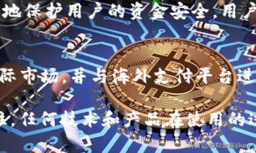 华为手机TP钱包安装问题的深入解析与解决方案

近年来，随着数字支付的普及，TP钱包作为一种便捷的移动支付工具，逐渐在用户中间获得了一定的人气。然而，一些华为手机用户在尝试安装TP钱包时却面临着“安装不了”的困境。这不仅让人感到困惑，也影响了大家对移动支付的体验。真心觉得，能顺利使用这类工具，给我们的生活带来无限便利。所以，本文将对华为手机TP钱包安装不了的问题进行深入探索，帮助大家找到解决方案。

常见原因分析

首先，大家需要了解的一个关键点是，不同的手机操作系统和应用程序可能会出现一定的不兼容性。这是许多用户在安装TP钱包时遇到问题的主要原因之一。针对华为手机，以下是一些可能导致TP钱包安装失败的原因：

ul
    li系统版本不兼容：用户的手机系统版本如果过旧，可能会导致无法支持TP钱包的最新版本。/li
    li存储空间不足：手机的内存如果没有足够的空间，也会导致安装失败。/li
    li权限设置问题：华为手机的安全设置可能会限制某些应用的安装，用户需要调整相关设置。/li
    li网络连接问题：不稳定的网络连接也可能影响应用的下载和安装。/li
/ul

面对这些问题，大家可以有针对性地采取措施，如检查和升级操作系统、清理手机存储、调整安装权限以及确保网络的稳定性等。

解决方案及步骤

为了帮助大家顺利安装TP钱包，以下是一些具体的解决方案和操作步骤：

h4步骤一：检查操作系统版本/h4
首先，打开华为手机的“设置”，进入“关于手机”选项，查看当前的系统版本。如果系统版本较旧，建议更新到最新版本。通过“系统更新”功能可以轻松实现这一操作。

h4步骤二：清理存储空间/h4
如果存储空间不足，用户可以通过“设置”中的“存储”选项查看当前存储使用情况。删除不必要的应用和文件，以便给TP钱包腾出足够的安装空间。清理应用缓存以及备份和删除旧照片和视频，都是有效的解决办法。

h4步骤三：调整权限设置/h4
部分用户可能在“设置”中选择了应用权限的严格管理。这时，可以进入“应用”设置，找到TP钱包的安装来源，允许该应用的安装和相关权限。

h4步骤四：确保网络连接正常/h4
在安装应用之前，确保手机已经连接到一个稳定的Wi-Fi网络。避免在信号不佳的环境中进行下载，以免影响安装的成功率。

用户的真实体验与反馈

通过对上述步骤的完善，相信大部分华为手机用户能够顺利安装TP钱包。然而，也有部分用户在分享他们的体验时提到了一些附加问题，例如，安装后登录困难、无法绑定银行卡等。这些问题有时会让用户感到无奈，但这也是推动我们进一步探索解决的方法的一部分。

在某些情况下，应用商店的版本和直接从官网上下载的版本可能存在差异。有些用户建议在华为应用市场以外的平台查找TP钱包的相关版本，或许会带来不一样的安装体验。真的有点遗憾的是，有的平台可能并不完全可信。
而在社区论坛和社交媒体上，许多用户也互相分享了自己的解决策略，形成了一种良好的互动氛围。

未来发展趋势

随着数字钱包的崛起和科技的发展，TP钱包的功能和应用场景也在不断扩展。未来，我们可以期待更多的金融科技企业和支付平台的加入，这将推动整个行业的技术进步。也许在不久的将来，TP钱包将能够支持更多的支付方式，提供更安全、更便捷的服务。而华为作为科技巨头，必然会考虑如何提升手机的用户体验，以便更好地配合这些数字支付的发展趋势。

相关问题探讨

h4问题一：华为手机使用TP钱包安全性如何？/h4
这一问题是许多用户在考虑使用TP钱包时最关心的。随着网络安全问题日益严重，数字钱包的安全性已成为一项重要指标。TP钱包依托于多重加密技术和风险监测系统，最大限度地保护用户的资金安全。用户在使用TP钱包时，应定期更改密码，避免使用过于简单的组合，并开启手机的安全防护措施，如指纹识别或人脸识别等，这些都能够有效增强安全性。

h4问题二：TP钱包是否支持全球支付？/h4
许多用户在使用TP钱包时，会考虑其国际支付的便利性。TP钱包在国内市场表现出色，但在国际支付方面的支持还相对有限。然而，随着全球化的不断深入，TP钱包也在积极探索国际市场，并与海外支付平台进行合作。若用户有跨国支付需求，建议关注TP钱包的官方更新，了解其在国际化方面的最新动态。

总的来说，用户在使用华为手机安装TP钱包时遇到的各种问题并不是无解的。通过本文的讨论和分析，希望能够帮助用户更轻松地解决问题，尽享数字支付带来的方便与快捷。记住，任何技术和产品在使用的过程中，总会伴随着问题，但积极的态度和有效的解决思路，可以让我们在面对困难时更加从容和自信。