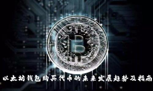 以太坊钱包购买代币的未来发展趋势及指南