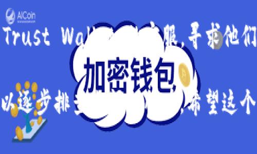 遇到 uni（Uniswap）无法连接到 TP（Trust Wallet）钱包的情况，确实会让人感到有些沮丧。以下是一些可能的原因及解决方法，希望能够帮到您！

一、检查网络连接
确保您的网络连接稳定。有时候，由于网络不稳定，可能导致钱包无法与 DApp 进行连接。您可以尝试切换 Wi-Fi 与移动数据，或者重启您的路由器来改善网络质量。

二、使用正确的浏览器
某些浏览器可能对连接功能支持不够好。通常情况下，谷歌Chrome和火狐浏览器是最常用的选择，如果您在其他浏览器上使用，可能会遇到各种问题，不妨换用上述浏览器试试。

三、检查钱包设置
确保您的 Trust Wallet 设置正确。有时候，钱包的安全设置会导致 DApp 无法连接。可以尝试在 Trust Wallet 中重新认证 Uniswap 或者检查应用权限。

四、更新钱包和浏览器
确保您使用的 Trust Wallet 和浏览器都是最新版本。老版本可能出现兼容性问题，更新后可能会解决连接问题。

五、重新连接钱包
有时候，一次失误能够通过简单的重新连接解决。您可以在 Uniswap 用户界面中尝试断开和重新连接 Trust Wallet。

六、检查智能合约地址
确保您在使用 Uniswap 的时候输入的智能合约地址是正确的。错误的地址不仅无法进行交易，还可能使您失去资金，确认无误再进行操作。

七、排查安全软件
有些安全软件或防火墙可能会干扰 Trust Wallet 与 DApp 的连接。可以尝试临时关闭这些应用程序来排查问题。

八、最后的手段—联系客服
如果您尝试过以上所有方法，但仍旧无法连接，那么就真的有必要联系 Trust Wallet 的客服，寻求他们的技术支持，或者在相关社区中寻求帮助。

总体来说，连接不上的问题有很多种可能性，但通过上述步骤，您应该可以逐步排查出问题所在。希望这个问题很快能解决，您能开心地在 Uniswap 上进行交易！