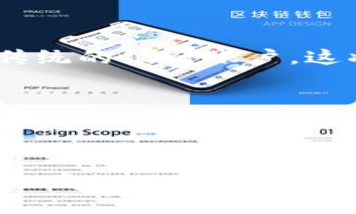   数字货币对GDP的影响：未来发展趋势解析 / 
 guanjianci 数字货币, GDP, 经济增长, 未来趋势 /guanjianci 

引言
在这一信息化与数字化的时代，数字货币作为一种新兴的支付方式，逐渐引起了全球投资者和经济学家的目光。随着比特币、以太坊等数字货币的广泛应用，我们似乎走进了一个新的金融时代。而数字货币对经济的重要性也越来越显现，尤其是在对国内生产总值（GDP）的影响方面。在探讨这一话题时，真心觉得数字货币不仅仅是一种投资工具，更是对传统经济模型的一次颠覆性挑战。

数字货币的基本概念
数字货币，简单而言，就是以数字形式存在的货币，与传统纸币不同，它不依赖于中央银行等金融机构的发行和管理。最早的数字货币当属比特币，从2009年推出以来，它便引领了一场金融革命。相比于传统货币，数字货币的优势在于去中心化、透明度高，以及交易成本低等特点。然而，有点遗憾的是，目前数字货币的普及程度仍然受到诸多因素的制约，包括法律法规的不完善、公众认知的偏差等，但这并不妨碍它在未来的潜力。

数字货币与GDP之间的联系
那么，数字货币究竟如何与GDP关联呢？事实上，一个国家的GDP是衡量该国经济活动总量的主要指标，而数字货币的流通使用、交易规模等都将直接影响经济活动的活跃度。通过促进消费、降低交易成本、改善金融服务等多方面，数字货币为经济增长提供了新的动力。例如，当越来越多的人使用数字货币进行消费时，交易量将显著增加，从而推动GDP的增长。同时，数字货币的交易效率显著高于传统货币，使得企业能够在更短的时间内完成交易，提升生产力和经济效益。

未来数字货币发展趋势
展望未来，数字货币的发展趋势主要体现在以下几个方面：
ul
    listrong政策监管的逐步完善：/strong各国政府对于数字货币的态度逐渐明朗，预计在不久的将来，相关法律法规将得到进一步的完善，这将为数字货币的发展创造更为健康的环境。/li
    listrong数字货币与传统金融的融合：/strong未来，数字货币可能会与传统金融体系实现更好地融合，许多银行和金融机构已经开始探索数字货币区块链技术的应用，这无疑将在未来推动GDP的增长。/li
    listrong数字货币支付环节的普及：/strong在未来，数字货币的应用场景将会越来越丰富，越来越多的商家会接受数字货币作为支付方式，进一步增强其流通性，推动经济活动。/li
    listrong技术创新不断升级：/strong技术的不断进步使得数字货币将会更加安全、便捷，实现跨境交易的同时降低交易成本，这种趋势将对GDP产生积极影响。/li
/ul

数字货币崛起的机遇与挑战
尽管数字货币看似为经济带来了新的机遇，但其崛起也面临诸多挑战。首先，技术层面的挑战尤为显著，当前许多数字货币仍存在安全隐患，如交易被盗等问题。这些都让人有些担忧，尤其是对于个人用户而言，真心觉得安全性是他们最关注的因素之一。同时，市场的波动性也使得投资者心存畏惧，近乎疯狂的涨跌让资金流动变得更加复杂。
另外，法律法规的滞后也是制约数字货币发展的重要因素。各国对于数字货币的法律地位尚未达成一致，从而导致投资者和消费者在进行交易时面临较大的法律风险。因此，有点遗憾的是，数字货币的广泛使用受到诸多影响，政府必须对此进行一定的监管，这样才能够为其发展保驾护航。

相关问题探讨
h4问题一：数字货币的普及会对传统银行业务造成什么影响？/h4
随着数字货币的逐渐普及，传统银行业务无疑会受到挑战。未来，许多消费者很可能会选择使用数字货币进行支付，导致传统银行的实体业务受到影响。同时，用户更倾向于通过数字钱包进行资金的管理和转移，而不再依赖于传统的银行账户，这将迫使银行重新思考其业务模式。然而，这种变化也给银行提供了挑战与机遇的双重契机，它们可以通过技术创新，开发相关服务，与时俱进，从而在新的金融生态中占得一席之地。

h4问题二：数字货币会不会引发通货膨胀？/h4
数字货币的广泛流通潜在地可能会引发通货膨胀。伴随数字货币的增加，市场上流通的货币总量也随之增加，造成货币贬值的风险。这就需要政府在数字货币的发行和管理上加强调控，确保货币稳定，防止因需求激增而导致物价上涨。真心觉得，正确的引导与管理将有助于平衡数字货币与经济之间的关系，确保经济稳定增长。

结论
总体而言，数字货币作为一种新兴的经济现象，其与GDP的关系在未来将更加密切。虽然面临诸多挑战，但由于技术的发展和政策的完善，数字货币仍将为经济注入新的活力。在未来，我们期待看到数字货币与经济的良性互动，共同推动全球经济的稳健增长。对于我们每一个个体而言，及时了解并参与到这场金融革命中，无疑是迈向未来的一大步。
