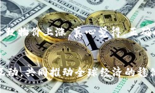   数字货币对GDP的影响：未来发展趋势解析 / 
 guanjianci 数字货币, GDP, 经济增长, 未来趋势 /guanjianci 

引言
在这一信息化与数字化的时代，数字货币作为一种新兴的支付方式，逐渐引起了全球投资者和经济学家的目光。随着比特币、以太坊等数字货币的广泛应用，我们似乎走进了一个新的金融时代。而数字货币对经济的重要性也越来越显现，尤其是在对国内生产总值（GDP）的影响方面。在探讨这一话题时，真心觉得数字货币不仅仅是一种投资工具，更是对传统经济模型的一次颠覆性挑战。

数字货币的基本概念
数字货币，简单而言，就是以数字形式存在的货币，与传统纸币不同，它不依赖于中央银行等金融机构的发行和管理。最早的数字货币当属比特币，从2009年推出以来，它便引领了一场金融革命。相比于传统货币，数字货币的优势在于去中心化、透明度高，以及交易成本低等特点。然而，有点遗憾的是，目前数字货币的普及程度仍然受到诸多因素的制约，包括法律法规的不完善、公众认知的偏差等，但这并不妨碍它在未来的潜力。

数字货币与GDP之间的联系
那么，数字货币究竟如何与GDP关联呢？事实上，一个国家的GDP是衡量该国经济活动总量的主要指标，而数字货币的流通使用、交易规模等都将直接影响经济活动的活跃度。通过促进消费、降低交易成本、改善金融服务等多方面，数字货币为经济增长提供了新的动力。例如，当越来越多的人使用数字货币进行消费时，交易量将显著增加，从而推动GDP的增长。同时，数字货币的交易效率显著高于传统货币，使得企业能够在更短的时间内完成交易，提升生产力和经济效益。

未来数字货币发展趋势
展望未来，数字货币的发展趋势主要体现在以下几个方面：
ul
    listrong政策监管的逐步完善：/strong各国政府对于数字货币的态度逐渐明朗，预计在不久的将来，相关法律法规将得到进一步的完善，这将为数字货币的发展创造更为健康的环境。/li
    listrong数字货币与传统金融的融合：/strong未来，数字货币可能会与传统金融体系实现更好地融合，许多银行和金融机构已经开始探索数字货币区块链技术的应用，这无疑将在未来推动GDP的增长。/li
    listrong数字货币支付环节的普及：/strong在未来，数字货币的应用场景将会越来越丰富，越来越多的商家会接受数字货币作为支付方式，进一步增强其流通性，推动经济活动。/li
    listrong技术创新不断升级：/strong技术的不断进步使得数字货币将会更加安全、便捷，实现跨境交易的同时降低交易成本，这种趋势将对GDP产生积极影响。/li
/ul

数字货币崛起的机遇与挑战
尽管数字货币看似为经济带来了新的机遇，但其崛起也面临诸多挑战。首先，技术层面的挑战尤为显著，当前许多数字货币仍存在安全隐患，如交易被盗等问题。这些都让人有些担忧，尤其是对于个人用户而言，真心觉得安全性是他们最关注的因素之一。同时，市场的波动性也使得投资者心存畏惧，近乎疯狂的涨跌让资金流动变得更加复杂。
另外，法律法规的滞后也是制约数字货币发展的重要因素。各国对于数字货币的法律地位尚未达成一致，从而导致投资者和消费者在进行交易时面临较大的法律风险。因此，有点遗憾的是，数字货币的广泛使用受到诸多影响，政府必须对此进行一定的监管，这样才能够为其发展保驾护航。

相关问题探讨
h4问题一：数字货币的普及会对传统银行业务造成什么影响？/h4
随着数字货币的逐渐普及，传统银行业务无疑会受到挑战。未来，许多消费者很可能会选择使用数字货币进行支付，导致传统银行的实体业务受到影响。同时，用户更倾向于通过数字钱包进行资金的管理和转移，而不再依赖于传统的银行账户，这将迫使银行重新思考其业务模式。然而，这种变化也给银行提供了挑战与机遇的双重契机，它们可以通过技术创新，开发相关服务，与时俱进，从而在新的金融生态中占得一席之地。

h4问题二：数字货币会不会引发通货膨胀？/h4
数字货币的广泛流通潜在地可能会引发通货膨胀。伴随数字货币的增加，市场上流通的货币总量也随之增加，造成货币贬值的风险。这就需要政府在数字货币的发行和管理上加强调控，确保货币稳定，防止因需求激增而导致物价上涨。真心觉得，正确的引导与管理将有助于平衡数字货币与经济之间的关系，确保经济稳定增长。

结论
总体而言，数字货币作为一种新兴的经济现象，其与GDP的关系在未来将更加密切。虽然面临诸多挑战，但由于技术的发展和政策的完善，数字货币仍将为经济注入新的活力。在未来，我们期待看到数字货币与经济的良性互动，共同推动全球经济的稳健增长。对于我们每一个个体而言，及时了解并参与到这场金融革命中，无疑是迈向未来的一大步。
