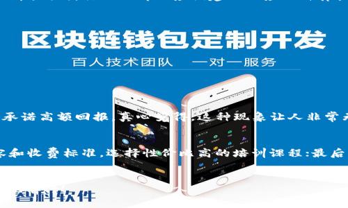 关于“数字货币交易培训”是否违法的问题，其实涉及到多个层面的法律法规、市场监管和行业自律等因素。以下是对这一主题的详细解读。

数字货币的定义与背景
数字货币，或者以比特币为代表的虚拟货币，近年来在全球金融市场中引发了广泛关注与讨论。由于其去中心化、匿名性、便捷性等特性，数字货币在交易、投资等方面提供了新的可能性。然而，这种新兴的货币形式，也伴随着许多不确定性和风险。

数字货币交易培训的兴起
随着数字货币市场的火爆，越来越多的人开始关注数字货币投资。为了帮助投资者更好地理解市场，掌握交易技能，许多培训机构和个人导师应运而生。这些培训课程内容涵盖了数字货币的基础知识、市场分析、交易策略等，吸引了大量希望参与数字货币交易的新手。

法律法规的复杂性
然而，关于数字货币及其相关培训的法律法规，往往是复杂且不断变化的。不同国家和地区对数字货币的监管政策各不相同，有的国家如中国对数字货币交易持严格限制态度，而其他国家则对数字货币采取开放和包容的政策。

违法与合规的界限
因此，在某些地方开展数字货币交易培训并不违法，但也存在很多需要关注的合规性问题。比如，培训内容是否真实准确、是否构成金融投资咨询、是否涉及非法集资等。在这些方面，一旦违规，可能会面临法律风险。

用户需求与市场空白
从市场需求的角度看，数字货币交易培训确实填补了一个空白。很多人对数字货币感到好奇而又无从下手，培训机构和导师能够提供必要的信息和支持。然而，在选择培训时，用户需要谨慎，认清培训机构的合法性，了解课程内容的真实情况。

常见的培训形式
目前市场上存在多种形式的数字货币交易培训，包括在线课程、线下讲座、一对一指导等。每种形式都有其优劣势，对于新手来说，线上课程的灵活性和便捷性吸引了大量用户，但线下参与的实时互动和面对面交流也有其不可替代性。

潜在的法律风险
参与数字货币交易培训的人需要意识到，相关法律风险是存在的。例如，如果培训机构故意夸大收益或隐瞒风险，一旦学员在投资中遭受损失，可能会引发法律纠纷。此外，一些培训机构可能借机进行圈钱活动，甚至涉及诈骗，投资者在参与前需谨慎考量。

提高合规意识与风险防范
对于计划参与数字货币交易培训的人，提升合规意识和风险防范能力至关重要。了解相关法律法规、评估培训机构的信誉，选择经过认证的培训项目，可以有效降低风险。在参与实际交易时，也建议从小额资金开始，逐渐积累经验。

社会责任与行业自律
数字货币交易培训机构在为用户提供知识和技能的同时，也需要承担起相应的社会责任。应当秉持诚信与专业，确保所提供的信息准确无误，帮助用户理性决策。同时，行业内部也应该建立相应的自律机制，维护市场的健康发展。

可能相关的问题
在这个主题下，可能会有一些相关的问题，例如：
ol
li数字货币交易是否存在诈骗风险？/li
li如何选择一个合适的数字货币培训机构？/li
/ol

数字货币交易是否存在诈骗风险？
在数字货币市场，诈骗现象时有发生，尤其是在一些未受到严格监管的国家和地区。许多不法分子利用人们对数字货币的好奇心，推出各种虚假的投资项目，承诺高额回报。真心觉得，这种现象让人非常无奈！因此，在参与任何数字货币交易之前，进行充分的背景调查和市场了解是非常必要的。要警惕那些听起来过于美好的投资机会，务必要保持清醒的头脑。

如何选择一个合适的数字货币培训机构？
在选择数字货币培训机构时，用户可以关注以下几个方面：首先，查看培训机构的背景和历史，了解其在行业中的信誉和口碑；其次，比较不同机构的课程内容和收费标准，选择性价比高的培训课程；最后，最好参考一下曾经参加过该培训的学员的反馈意见，确保自己的投资和时间都不会白费。
有点遗憾的是，由于数字货币市场的高度波动性，即使参加了培训，投资者依然面临风险。因此，培训只是帮助您提升技能，最终还是需要独立思考和判断。

总结来说，数字货币交易培训的合规性问题是一个值得深入探讨的复杂话题。希望本文能为您提供一些有价值的参考，帮助您在数字货币的世界里更加顺利地前行！