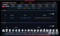 数字货币与货币工具的未