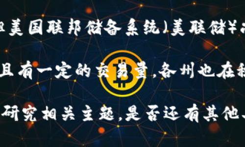 美国目前并没有官方的数字货币（CVDC，中央银行数字货币）。虽然各国不断探索和试验数字货币的可能性，但美国联邦储备系统（美联储）尚未发布官方的数字美元。不过，美联储确实在进行相关的研究和探讨，考虑数字货币可能带来的好处与风险。

在美国，数字货币目前主要是指各种加密货币，例如比特币、以太坊等，这些货币在市场上已经被广泛接受，并且有一定的交易量。各州也在积极制定与数字货币相关的法律法规，试图在促进技术发展的同时，保护消费者和维持经济稳定。

如果你对数字货币及其在美国的未来发展有兴趣，或者对数字货币的趋势、风险和机遇有疑问，可以继续深入研究相关主题。是否还有其他具体的问题想要了解？