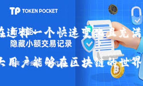 TP钱包兑换显示成功授权的背后含义与常见问题解析

TP钱包作为当前区块链领域中备受瞩目的数字钱包之一，凭借其用户友好的界面和多种功能，吸引了大量用户使用。最近，在进行代币兑换时，许多用户注意到系统会提示“成功授权”的信息。这一现象究竟代表着什么，它对用户的交易有什么影响呢？

在本篇文章中，我们将深入探讨TP钱包的运作机制，特别是在进行代币兑换时所涉及的授权过程。同时，我们还将详细介绍这一过程的安全性、常见问题及其解决方案，帮助用户在使用TP钱包时更为顺畅，真心希望每个人都能在区块链的世界中游刃有余。

TP钱包, 数字货币, 代币兑换, 安全性/guanjianci

一、TP钱包的基本概念

TP钱包是一个跨链数字资产钱包，用户通过它可以安全方便地存储、管理和交易各种数字资产，包括但不限于以太币、比特币、和一系列ERC20代币。它的设计目标是让用户在一个平台上处理所有与区块链相关的事务，降低用户的使用门槛，提升交易的便利性。

在越来越多的人关注和投入加密货币市场的今天，TP钱包作为一种便捷的工具，愈发显得重要。但是，随着交易频率的增加，用户对安全性和授权机制的理解也显得更加迫切。

二、什么是“成功授权”？

在进行代币兑换时，用户往往需要先授权TP钱包与相应的智能合约进行交互。这里的“授权”是指用户允许钱包访问和使用其数字资产，以便进行交易和兑换。当系统显示“成功授权”时，意味着用户已成功授予TP钱包必要的权限，以便它能够执行接下来的交易步骤。

这一过程虽然在背后牵扯着复杂的智能合约逻辑，但用户只需在钱包中点击几下，就能够轻松完成。在一定程度上，“成功授权”不仅仅是个状态信息，更是整个交易流程中的一个重要环节。

三、成功授权的流程解析

1. 连接钱包
首先，用户需要确保TP钱包与其处于连接状态，这通常涉及到从浏览器钱包插件或移动应用中登录。

2. 选择代币
在钱包界面中选择需要进行兑换的代币，输入兑换数量，并确认相关的交易信息。

3. 授权请求
当用户确认交易后，TP钱包会向相关的智能合约发出授权请求。这一请求中包括了用户希望兑换的代币数量，以及用户的钱包地址。

4. 成功授权
如果用户钱包中有足够的余额并且授权请求得到确认，系统便会表示“成功授权”，此时用户的代币便可以进行后续的兑换操作。

四、成功授权后的注意事项

在获得“成功授权”后，用户还需注意交易的安全性。尽管TP钱包的安全性较高，但区块链交易的不可逆性质意味着任何错误都有可能导致财产损失。因此，用户在进行交易时应格外小心，确保输入的每一项信息都准确无误。

1. 验证交易信息
在“成功授权”后，用户应仔细检查确认后的交易信息，确保订单的金额和币种是正确的。

2. 监控交易状态
通常情况下，用户可以通过TP钱包内置的交易记录工具来监控每一笔交易的状态，及时获取到账信息。

五、常见问题解析

问题一：TP钱包显示“成功授权”但交易未完成，怎么处理？
虽然“成功授权”是进行交易的必要条件，但并不是交易成功的最终确认。出现此类问题的原因可能多种多样，比如网络拥堵、智能合约执行异常、或者用户的余额不足等。此时，用户可采取以下措施：
ul
    li检查钱包余额，确保有足够的代币用于交易。/li
    li查看交易记录，确认交易是否成功进入到区块链中。/li
    li如果交易长时间未成功，建议取消该交易并重新尝试。/li
/ul

问题二：如何提升TP钱包交易的安全性？
为了提高交易的安全性，用户可以采取以下一些策略：
ul
    li使用两步验证，这可以显著提升账户被非法访问的风险。/li
    li定期更新钱包的密码，并保证其复杂性，包含大小写字母、数字和特殊字符。/li
    li尽量避免在公共网络下进行交易，以减少信息被截取的风险。/li
/ul

总结

TP钱包在代币交换过程中，授权环节是至关重要的一环，通过“成功授权”的提示，用户可以安心地进行后续交易。然而在这样一个快速变化且充满风险的领域，用户仍需保持警觉，确保交易安全、顺利。由于可能涉及的损失，任何细节都不容忽视。

在未来，数字钱包的使用将愈加普及，了解背后的运作逻辑将有助于用户增强安全意识和操作能力。同时，真心希望广大用户能够在区块链的世界中找到合适自己的方式，享受数字货币带来的便利与乐趣。