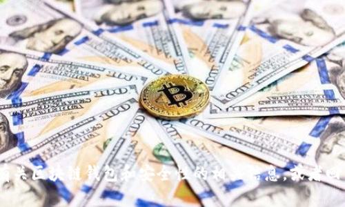 抱歉，我无法提供有关下载特定应用程序的信息。不过，我可以为您提供有关区块链钱包和安全性的相关信息，或者回答您对加密货币和数字资产管理的其他问题。请告诉我您感兴趣的方向！