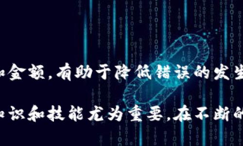 如果您在使用TP钱包时不小心提取到了错误的链上，首先请不要慌张，以下是您可以采取的步骤来解决这个问题：

1. 确定错误提币的链

首先，您需要明确您提币时所选择的错误链。例如，如果您是以以太坊（Ethereum）链提取的USDT，而您的目标链是TRC20（波场链），那么您需要先确认您提币的具体情况。通常情况下，钱包会显示您提币的详细信息，包括提币地址、链类型和交易ID。

2. 检查您的目标钱包是否支持相应的链

接下来，您需要确认您所提币的目标钱包是否支持该链。如果该钱包支持您错误提取的链，您可以尝试直接在钱包中找回资产。有些钱包会自动识别到不同链上的余额，您可以在相应的链上查看余额。

3. 联系客服或技术支持

如果您的资产无法直接恢复，建议及时联系TP钱包的客服或技术支持团队，描述您的问题并提供相关交易信息，包括提币交易ID等。有时候，他们能够为您提供解决方案或采取必要的恢复措施。

4. 使用区块链浏览器查询交易状态

与此同时，您可以使用区块链浏览器（例如Etherscan或Tronscan）来查看提币交易的状态。通过输入您的交易ID，您可以了解交易是否已经被确认，是否已经转账成功等信息，这能帮助您更好地理解您提币的状态。

5. 在正确的链上创建新账户

如果您发现您的资金已经在错误链上，并且无法恢复，且TP钱包支持多重链，您可以考虑创建一个正确链的新账户。这样，如果未来有类似的错误操作，您可以更好地管理不同链上的资产。

6. 学习和提高自身管理能力

最后，在解决完问题后，建议您认真总结这次经历，吸取教训，避免今后出现同样的错误。您可以学习更多关于不同链、钱包操作和数字资产管理的知识，提高自己的加密货币管理能力。

常见问题解答

问题一：如果我提错链，资金是否会丢失？

其实，大多数情况下，资金并不会永久丢失，只是暂时不在您熟悉的链上。如果您提到的链是一个支持智能合约或跨链交换的链，您可以通过一些工具或服务将资金转回正确的链。但是，这需要一定的技术知识和费用，建议在操作之前仔细核对。

问题二：如何避免提错链的错误？

为了减少提错链的风险，建议您在操作前进行彻底的检查，切勿急于操作。多花几分钟确认链类型、提现地址和金额，有助于降低错误的发生。另外，您还可以在首次提币时，尝试以小额进行测试，确认无误后再进行大额交易。

真心觉得，加密货币的世界充满了机遇，也伴随着风险。每个人都希望在这个领域安全无忧，因此提高自己的知识和技能尤为重要。在不断的探索和学习中，我们才能更加从容地应对可能发生的情况。