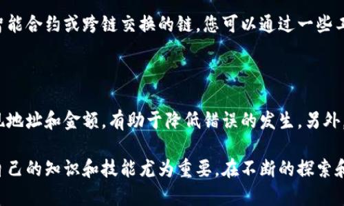 如果您在使用TP钱包时不小心提取到了错误的链上，首先请不要慌张，以下是您可以采取的步骤来解决这个问题：

1. 确定错误提币的链

首先，您需要明确您提币时所选择的错误链。例如，如果您是以以太坊（Ethereum）链提取的USDT，而您的目标链是TRC20（波场链），那么您需要先确认您提币的具体情况。通常情况下，钱包会显示您提币的详细信息，包括提币地址、链类型和交易ID。

2. 检查您的目标钱包是否支持相应的链

接下来，您需要确认您所提币的目标钱包是否支持该链。如果该钱包支持您错误提取的链，您可以尝试直接在钱包中找回资产。有些钱包会自动识别到不同链上的余额，您可以在相应的链上查看余额。

3. 联系客服或技术支持

如果您的资产无法直接恢复，建议及时联系TP钱包的客服或技术支持团队，描述您的问题并提供相关交易信息，包括提币交易ID等。有时候，他们能够为您提供解决方案或采取必要的恢复措施。

4. 使用区块链浏览器查询交易状态

与此同时，您可以使用区块链浏览器（例如Etherscan或Tronscan）来查看提币交易的状态。通过输入您的交易ID，您可以了解交易是否已经被确认，是否已经转账成功等信息，这能帮助您更好地理解您提币的状态。

5. 在正确的链上创建新账户

如果您发现您的资金已经在错误链上，并且无法恢复，且TP钱包支持多重链，您可以考虑创建一个正确链的新账户。这样，如果未来有类似的错误操作，您可以更好地管理不同链上的资产。

6. 学习和提高自身管理能力

最后，在解决完问题后，建议您认真总结这次经历，吸取教训，避免今后出现同样的错误。您可以学习更多关于不同链、钱包操作和数字资产管理的知识，提高自己的加密货币管理能力。

常见问题解答

问题一：如果我提错链，资金是否会丢失？

其实，大多数情况下，资金并不会永久丢失，只是暂时不在您熟悉的链上。如果您提到的链是一个支持智能合约或跨链交换的链，您可以通过一些工具或服务将资金转回正确的链。但是，这需要一定的技术知识和费用，建议在操作之前仔细核对。

问题二：如何避免提错链的错误？

为了减少提错链的风险，建议您在操作前进行彻底的检查，切勿急于操作。多花几分钟确认链类型、提现地址和金额，有助于降低错误的发生。另外，您还可以在首次提币时，尝试以小额进行测试，确认无误后再进行大额交易。

真心觉得，加密货币的世界充满了机遇，也伴随着风险。每个人都希望在这个领域安全无忧，因此提高自己的知识和技能尤为重要。在不断的探索和学习中，我们才能更加从容地应对可能发生的情况。