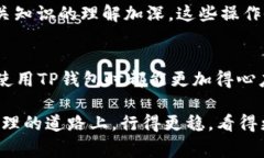 在使用TP钱包（TokenPocket