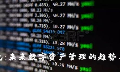 TP钱包：未来数字资产管理的趋势与发展