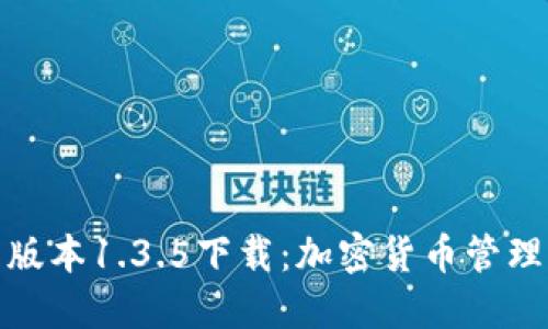 TP钱包最新版本1.3.5下载：加密货币管理的未来趋势