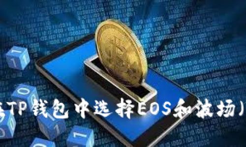 如何在TP钱包中选择EOS和波场（TRON）