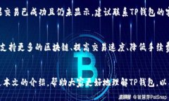 TP钱包（TokenPocket Wallet）是