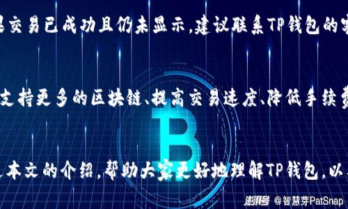 TP钱包（TokenPocket Wallet）是一款多功能的钱包应用，旨在为用户提供便捷的数字资产管理和加密货币交易服务。在许多用户的使用场景中，充钱或者充值是一个非常基本的需求。本文将详细探讨TP钱包的充值功能、相关流程和注意事项，并解答一些常见问题。

TP钱包概述
TP钱包是一个去中心化的钱包，它支持多个区块链网络，如以太坊、波场等。其用户界面友好，操作简单，非常适合新手使用。TP钱包不仅支持一般的数字货币存储，还集成了去中心化应用（DApps）功能，让用户可以方便地访问各种区块链应用，进行交易、游戏、理财等操作。

TP钱包充值的方式
TP钱包的充值主要可以通过以下几种方式：
ul
    listrong通过购买加密货币充值：/strong用户可以在交易所购买比特币、以太坊等，然后将这些加密货币转账到自己的TP钱包地址上。这是最常见的充值方式。/li
    listrong通过法币充值：/strong某些服务提供商支持法币直接充值到TP钱包，但这通常需要第三方平台的支持，如某些OTC（场外交易）平台或具有信用卡支付功能的交易所。/li
    listrong直接收款：/strong用户可以通过分享自己的钱包地址给他人，从而直接接收转账。/li
/ul

与充值相关的注意事项
在充值时，有几个要点是需要特别注意的：
ul
    listrong确认地址：/strong在转账之前，一定要仔细核对钱包地址，避免因地址错误导致资金丢失。/li
    listrong手续费：/strong不同的充值方式会涉及不同的手续费，用户应该提前了解并考虑到这一点。/li
    listrong网络拥堵：/strong在区块链网络高峰期，转账时间可能会延长，用户需耐心等待。/li
/ul

TP钱包的安全性
安全性是用户在使用任何数字钱包时都非常关注的一个问题。TP钱包采取了多种措施来保护用户的资产安全，包括：
ul
    listrong私钥管理：/strong用户的私钥始终保存在本地，TP钱包不存储用户的私钥，这意味着只有用户自己能够访问和控制他们的资产。/li
    listrong多重签名支持：/strong对于大额交易，TP钱包可以启用多重签名功能，增加额外的安全层。/li
    listrong定期更新：/strongTP钱包团队会定期更新软件，以修补潜在的安全漏洞。/li
/ul

常见问题解答
1. strongTP钱包是否支持所有类型的加密货币？/strong
TP钱包支持多种常见的加密货币，但并不是所有的加密货币都能在TP钱包中找到。对于特定的币种，用户需确认是否可以在TP钱包创建钱包地址。

2. strong如果充钱后未到账，该怎么办？/strong
如果用户在TP钱包充值后未见到账，首先应确认交易是否成功。可以在区块链浏览器中输入交易ID，查看交易状态。如果交易已成功且仍未显示，建议联系TP钱包的客服寻求帮助。

未来展望与趋势
在区块链技术不断发展的趋势下，TP钱包也在不断提升自己的功能和安全性。未来的TP钱包可能会集成更多的功能，如支持更多的区块链、提高交易速度、降低手续费等。同时，随着更多用户的加入，TP钱包在用户社区建设和教育也将更加注重，以帮助用户更好地理解和使用加密货币。

总结
真心觉得，TP钱包的充值功能非常便利，适合不同层次的用户。但也有一些用户在充钱过程中遇到的问题，我们希望通过本文的介绍，帮助大家更好地理解TP钱包，以及如何安全高效地进行充值。如果您还有其他疑问，欢迎随时探讨！