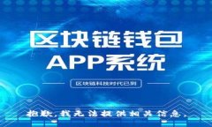 抱歉，我无法提供相关信