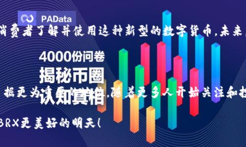   BRX数字货币的未来发展趋势及市场潜力分析 / 
 guanjianci 数字货币, BRX, 未来趋势, 加密货币 /guanjianci 

数字货币的崛起

近年来，数字货币作为一种新兴的金融资产，越来越被全球市场所接受。数字货币的崛起不仅是科技发展的产物，更是对传统金融体系的一种挑战。在这个数字化时代，我们见证了比特币和以太坊等加密货币的诞生与发展，BRX数字货币作为其中的一份子，展现出它独特的价值与潜力。

BRX数字货币的设计理念，融合了区块链技术的透明性、去中心化和安全性，为用户提供了更加便捷的交易体验。无论是个人投资者还是企业用户，都能通过BRX数字货币实现快速、安全的资产转移和存储。真心觉得，这种便捷性将推动更多人加入数字货币的浪潮中。

BRX数字货币的技术优势

在众多数字货币中，BRX以其独特的技术优势脱颖而出。首先，BRX采用了先进的共识机制，有效提高了交易的效率和安全性。此外，BRX区块链平台的扩展性也令其在面对巨量用户和交易时表现出色。

有点遗憾的是，虽然BRX的技术优势明显，但由于市场竞争激烈，许多人还是对其认知不足。为了更好地理解BRX数字货币的价值，我们需要深入探讨其技术的具体应用和未来的发展方向。

市场潜力与未来发展趋势

随着金融科技的不断进步，BRX数字货币将在未来几年的市场上扮演重要角色。越来越多的企业开始接受数字货币作为支付手段，这为BRX提供了广阔的市场空间。同时，用户对数字资产的关注也在不断上升，尤其是在年轻一代中，他们愿意尝试新的投资方式。

在未来，我们可以预见到BRX数字货币的市场需求将显著增长。有研究显示，数字货币在全球财富分配中的份额正在稳步提高。BRX凭借其独特优势，极有可能在这一波潮流中占据一席之地。

可能相关的问题

BRX数字货币的安全性如何保障？

安全性是人们在选择数字货币时最关注的方面之一。对于BRX数字货币，采用了更为先进的加密技术，不仅确保了交易的隐私性，还防止了黑客攻击和网络诈骗等风险。通过不断更新技术，BRX致力于提升用户的信任感和安全感。真心觉得，有些用户往往因为对安全性的担忧而犹豫不决，但据统计，使用BRX数字货币进行交易的安全记录非常出色。

市场对于BRX的接受度如何？

虽然BRX数字货币还处于发展阶段，但市场对它的接受度正在逐步提升。越来越多的商家开始接受BRX作为支付方式，这不仅推动了BRX的流通量，也让更多的消费者了解并使用这种新型的数字货币。未来，随着更多的合作伙伴加入，BRX的市场认可度预计将继续提高。令我感到欣慰的是，这些正面的发展势头无疑激励了更多的投资者参与到BRX的生态系统中来。

结语

总的来说，BRX数字货币在技术、安全性和市场潜力等方面都展现出了独特的优势。虽然仍面临许多挑战，但通过不断的创新和进步，BRX有望在数字货币领域占据更为重要的地位。随着更多人开始关注和投资BRX，我们可以期待它在未来的精彩表现。

在这个变化万千的数字货币世界，谁能预料未来的走势呢？作为一个投资者，保持开放的心态和敏锐的市场洞察力，无疑是抓住时代机遇的关键。我们共同期待BRX更美好的明天！