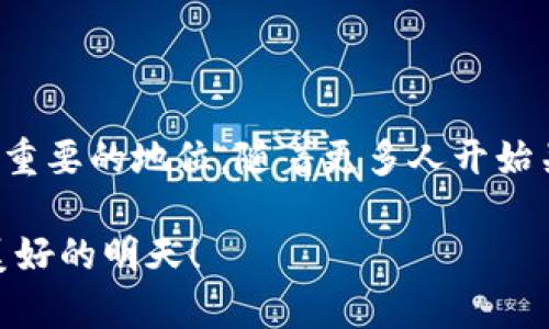   BRX数字货币的未来发展趋势及市场潜力分析 / 
 guanjianci 数字货币, BRX, 未来趋势, 加密货币 /guanjianci 

数字货币的崛起

近年来，数字货币作为一种新兴的金融资产，越来越被全球市场所接受。数字货币的崛起不仅是科技发展的产物，更是对传统金融体系的一种挑战。在这个数字化时代，我们见证了比特币和以太坊等加密货币的诞生与发展，BRX数字货币作为其中的一份子，展现出它独特的价值与潜力。

BRX数字货币的设计理念，融合了区块链技术的透明性、去中心化和安全性，为用户提供了更加便捷的交易体验。无论是个人投资者还是企业用户，都能通过BRX数字货币实现快速、安全的资产转移和存储。真心觉得，这种便捷性将推动更多人加入数字货币的浪潮中。

BRX数字货币的技术优势

在众多数字货币中，BRX以其独特的技术优势脱颖而出。首先，BRX采用了先进的共识机制，有效提高了交易的效率和安全性。此外，BRX区块链平台的扩展性也令其在面对巨量用户和交易时表现出色。

有点遗憾的是，虽然BRX的技术优势明显，但由于市场竞争激烈，许多人还是对其认知不足。为了更好地理解BRX数字货币的价值，我们需要深入探讨其技术的具体应用和未来的发展方向。

市场潜力与未来发展趋势

随着金融科技的不断进步，BRX数字货币将在未来几年的市场上扮演重要角色。越来越多的企业开始接受数字货币作为支付手段，这为BRX提供了广阔的市场空间。同时，用户对数字资产的关注也在不断上升，尤其是在年轻一代中，他们愿意尝试新的投资方式。

在未来，我们可以预见到BRX数字货币的市场需求将显著增长。有研究显示，数字货币在全球财富分配中的份额正在稳步提高。BRX凭借其独特优势，极有可能在这一波潮流中占据一席之地。

可能相关的问题

BRX数字货币的安全性如何保障？

安全性是人们在选择数字货币时最关注的方面之一。对于BRX数字货币，采用了更为先进的加密技术，不仅确保了交易的隐私性，还防止了黑客攻击和网络诈骗等风险。通过不断更新技术，BRX致力于提升用户的信任感和安全感。真心觉得，有些用户往往因为对安全性的担忧而犹豫不决，但据统计，使用BRX数字货币进行交易的安全记录非常出色。

市场对于BRX的接受度如何？

虽然BRX数字货币还处于发展阶段，但市场对它的接受度正在逐步提升。越来越多的商家开始接受BRX作为支付方式，这不仅推动了BRX的流通量，也让更多的消费者了解并使用这种新型的数字货币。未来，随着更多的合作伙伴加入，BRX的市场认可度预计将继续提高。令我感到欣慰的是，这些正面的发展势头无疑激励了更多的投资者参与到BRX的生态系统中来。

结语

总的来说，BRX数字货币在技术、安全性和市场潜力等方面都展现出了独特的优势。虽然仍面临许多挑战，但通过不断的创新和进步，BRX有望在数字货币领域占据更为重要的地位。随着更多人开始关注和投资BRX，我们可以期待它在未来的精彩表现。

在这个变化万千的数字货币世界，谁能预料未来的走势呢？作为一个投资者，保持开放的心态和敏锐的市场洞察力，无疑是抓住时代机遇的关键。我们共同期待BRX更美好的明天！