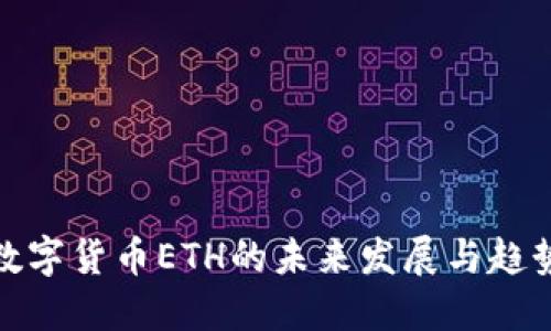 央行数字货币ETH的未来发展与趋势探讨