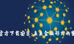 数字货币官方下载安装：