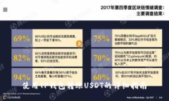 使用TP钱包转账USDT的详细