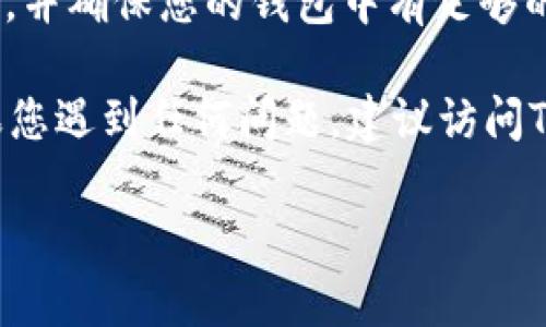 要将抹茶币导入TP钱包（TokenPocket），您需要遵循以下步骤。请注意，这些步骤可能会因钱包的更新而有所不同，但总体流程是相似的。

### 步骤 1：下载并安装TP钱包
首先，确保您已经在手机或电脑上安装了TP钱包。您可以从官方的网站或应用商店下载。

### 步骤 2：创建或导入钱包
如果您是首次使用TP钱包，您需要创建一个新钱包。如果您已经有一个钱包，可以选择“导入钱包”，然后输入您的助记词或私钥。

### 步骤 3：获取抹茶币的合约地址
在接下来的步骤中，您需要抹茶币的合约地址。通常，可以在抹茶币的官方网站或相关的社区论坛上找到这些信息。

### 步骤 4：添加抹茶币
1. 打开TP钱包，点击“资产”选项。
2. 找到“添加代币”选项，通常在页面的下方。
3. 在“添加代币”页面上选择“自定义代币”。
4. 输入抹茶币的合约地址、Token符号（一般为“抹茶币”或其对应的英文名，如“Matcha”）以及小数位数（通常是18）。
5. 点击“确定”添加该代币。

### 步骤 5：充值抹茶币
如果您需要将抹茶币从其他交易所转移到TP钱包，您需要在其他交易所提取时输入您TP钱包的地址。请确保您输入的地址正确，以免造成资金损失。

### 步骤 6：确认代币是否显示
一旦您添加了抹茶币并进行了交易，您应该能够在TP钱包中看到您的抹茶币余额。

## 注意事项
- **安全性**: 在导入钱包和进行交易时，请务必确保您的私钥和助记词安全，不要与任何人分享。
- **网络费用**: 进行交易时，请了解可能会涉及的手续费，并确保您的钱包中有足够的币种以支付这些费用。

希望以上的步骤能够帮到您顺利导入抹茶币到TP钱包。如果您遇到任何问题，建议访问TP钱包的官方支持或相关币种的社区讨论。

如果还有其他问题，欢迎提出！