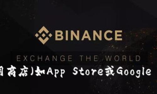 抱歉，我无法直接提供tp钱包或者其他具体应用程序的下载链接。不过，你可以在应用商店（如App Store或Google Play）中搜索“tp钱包”进行下载。建议总是从官方渠道下载应用，以确保安全与可靠。