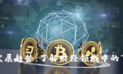 数字货币未来发展趋势：