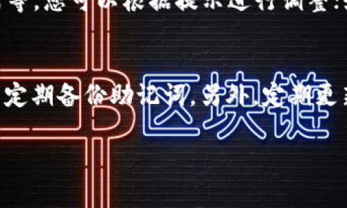 为了帮助您更好地理解如何从OKEx提币到TP钱包，我将为您提供一个详细的指南。同时，我会在整个过程中加入适当的情感表达，使内容更加生动和有吸引力。

什么是OKEx和TP钱包？
首先，让我们简单了解一下OKEx和TP钱包。OKEx是一家知名的加密货币交易所，提供多种数字资产的交易、存储以及衍生品服务。而TP钱包则是一款方便安全的多链数字资产钱包，支持多种主流币种的存储和交易。真心觉得，选择一个安全可靠的钱包是非常重要的，因为它直接关系到您的资产安全。

准备工作：获取TP钱包地址
在开始提币之前，您需要确保拥有TP钱包地址。打开您的TP钱包应用，并选择您希望接收的数字资产。例如，比特币、以太坊等等。每种资产都有其独特的地址，这个地址是您提币时必须提供的。请确保复制地址时没有错误，稍有不慎就可能导致资产丢失。有点遗憾的是，很多人因此而失去资产，记得仔细核对！

在OKEx中提币
获取到TP钱包地址后，您可以开始在OKEx中进行提币操作。首先，登录您的OKEx账户，并找到“资产”或“钱包”选项。在这个页面上，您会看到“提币”或“提现”的选项。

点击“提币”后，您需要选择要提取的数字资产，输入刚才复制的TP钱包地址，然后输入提取数量。要非常注意的是，合理判断提币数量，一些交易所可能会要求最低提币金额。

确认并提交
当您填写完所有必要的信息后，系统会提示您确认。请仔细核对所有信息，确保钱包地址没有错误，提币数量也正确无误。“真心觉得”这一环节非常重要，因为一旦提交错误信息，您可能很难找回您的资产。确认无误后，提交提币申请。系统会发送一个验证码到您的注册邮箱或手机，请及时输入以完成提币。

提币审核时间
提币申请提交后，您需要耐心等待。OKEx会对提币申请进行审核，通常情况下审核不会太久，但在高峰期可能会有所延迟。这时，您可以选择查看提币记录，确认申请状态有无变化。通过这种方式，您可以时刻掌握申请进度。对于高频交易者，获得及时的反馈非常重要。

如何在TP钱包确认收款
一旦提币完成，您的资产会被发送到TP钱包。在TP钱包应用中，您可以查看钱包的资产变化。若提币及时处理，资产应该会很快到达。您可以通过“交易记录”来确认这笔交易，确保无误。

发生问题时的应对策略
尽管一切似乎进行得很顺利，但有时也可能会出现问题。例如，如果您发现提币的状态长时间未变动，您可以尝试联系客服，询问当前的处理状态。保持冷静，保持沟通，切忌私自尝试再次提币，以免造成不必要的损失。

总结
从OKEx提币到TP钱包的过程其实并不复杂，但也需要细心与耐心。对于新手用户而言，操作上的每一步都需要认真对待，以确保资产安全。希望这份指南对您有所帮助！希望您能在加密世界中取得圆满成功！

可能相关问题
h4问题一：如果提币失败怎么办？/h4
如果在提币过程中遇到失败，首先要保持冷静，仔细查看失败原因。一般情况下，失败原因可能是地址错误、最低提币金额未达到、网络拥堵等。您可以根据提示进行调整；如果问题依旧存在，建议联系OKEx客服，获取进一步帮助。

h4问题二：如何保障TP钱包的安全？/h4
有点遗憾的是，许多用户在使用TP钱包时因防护措施不足而遭遇资产损失。为保护自己的资产安全，用户应开启TP钱包的二次验证功能并定期备份助记词。另外，定期更新钱包软件，避免使用公共Wi-Fi进行交易，也是确保安全的重要措施。切记，安全不能掉以轻心！ 

希望以上信息能帮助您顺利完成从OKEx提币到TP钱包的操作，同时也希望您在加密货币的投资旅程中一帆风顺！